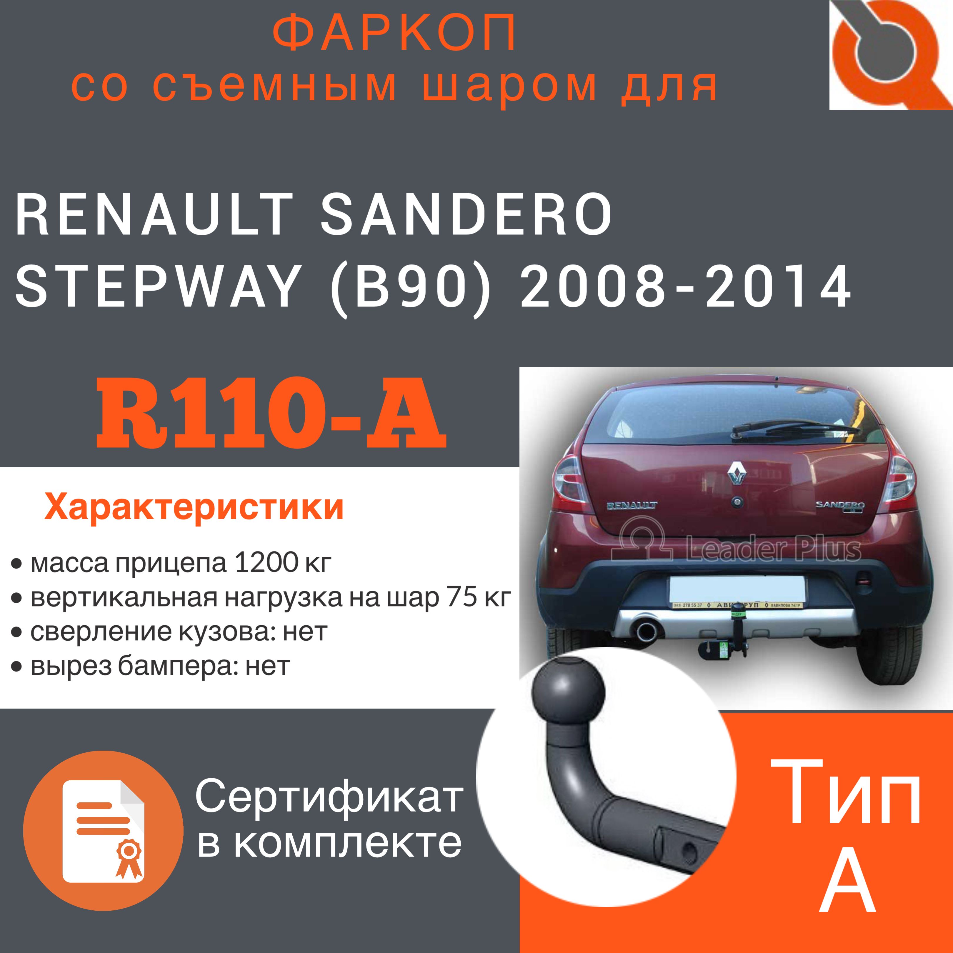 Фаркоп ТСУ для RENAULT SANDERO STEPWAY (B90) 2008-2014 + СЕРТИФИКАТ