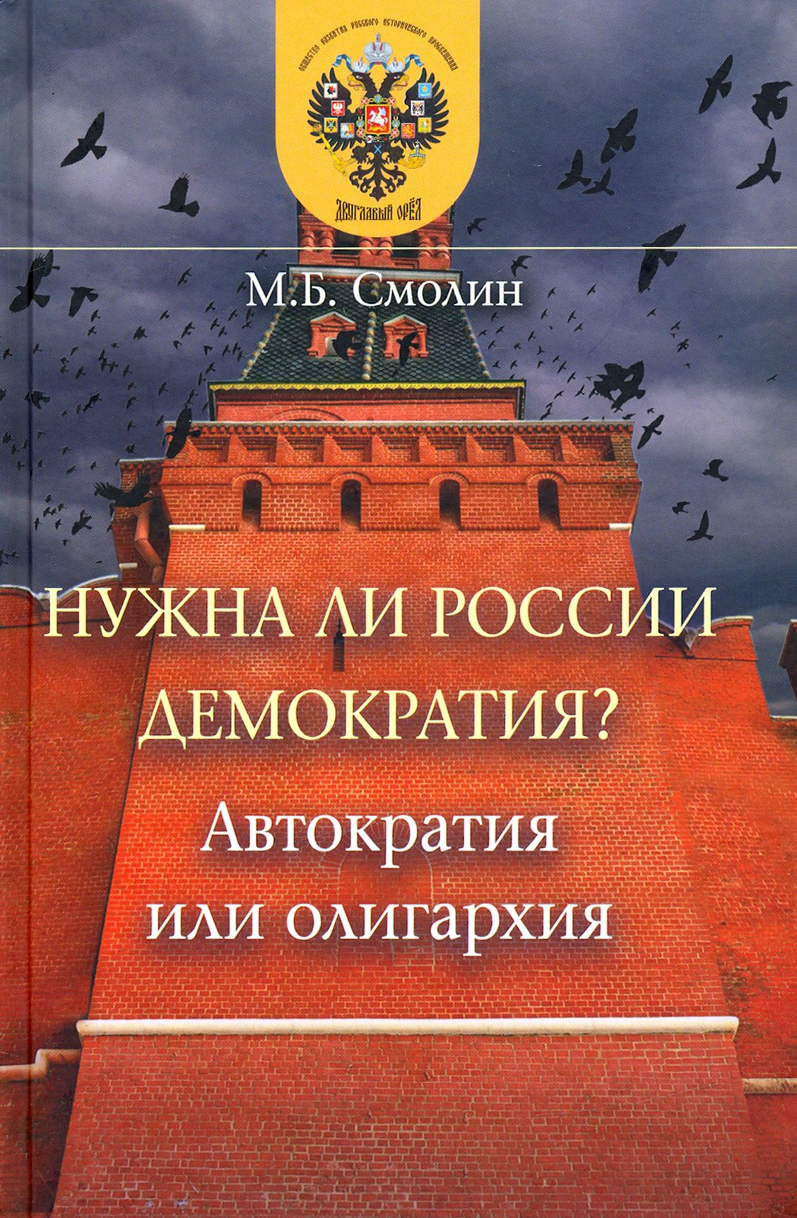 Нужна ли России демократия? Автократия или олигархия | Смолин Михаил  Борисович - купить с доставкой по выгодным ценам в интернет-магазине OZON  (1250824552)