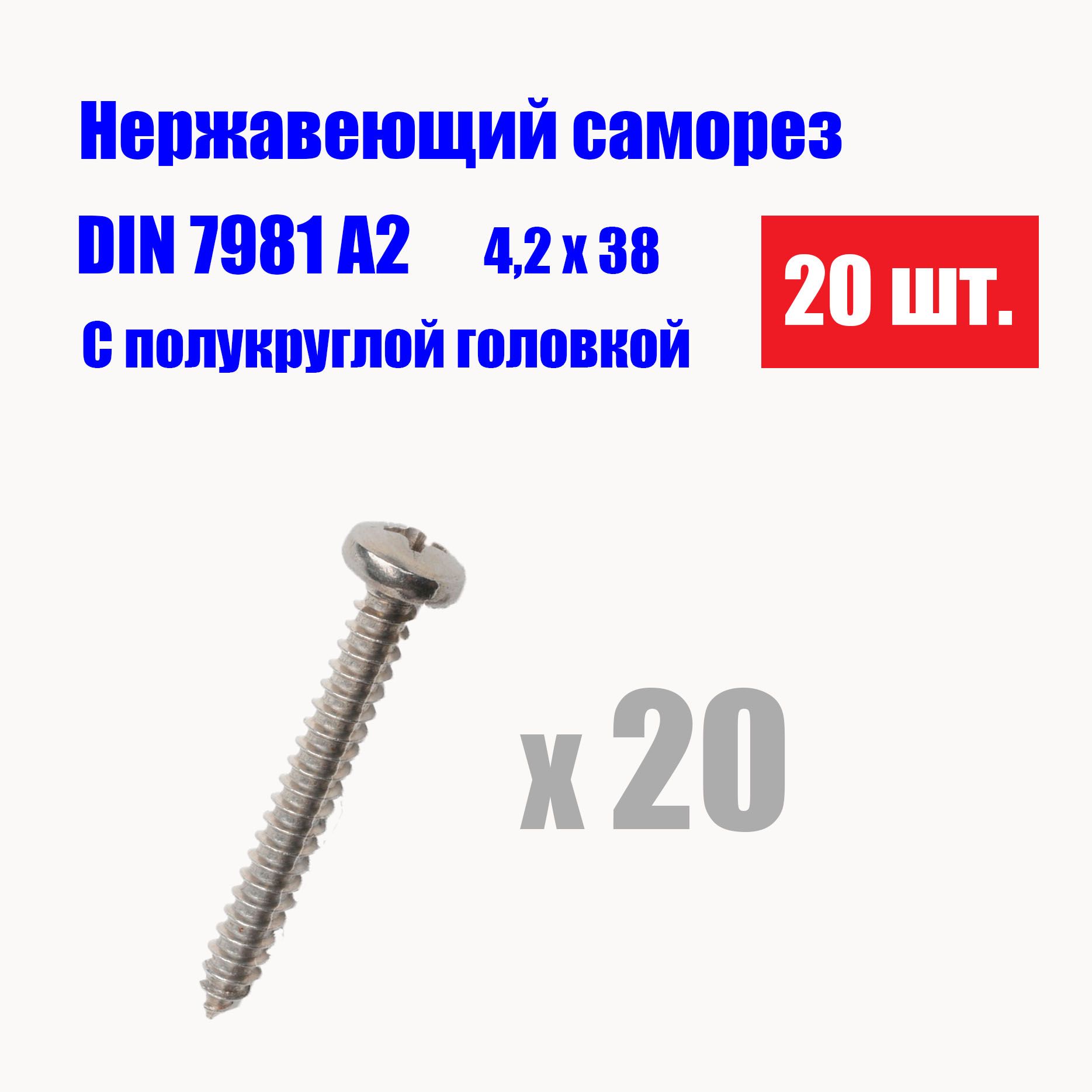 Саморезнержавеющий4.2x38DIN7981A2,20шт.