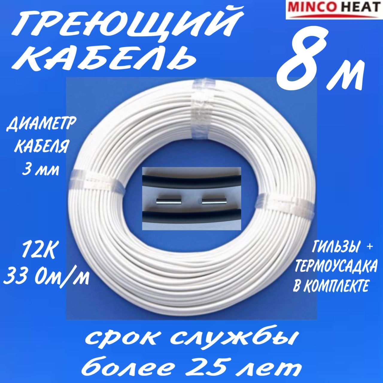 minco heat Греющий кабель В бетон, Наружный, 8м 25Вт