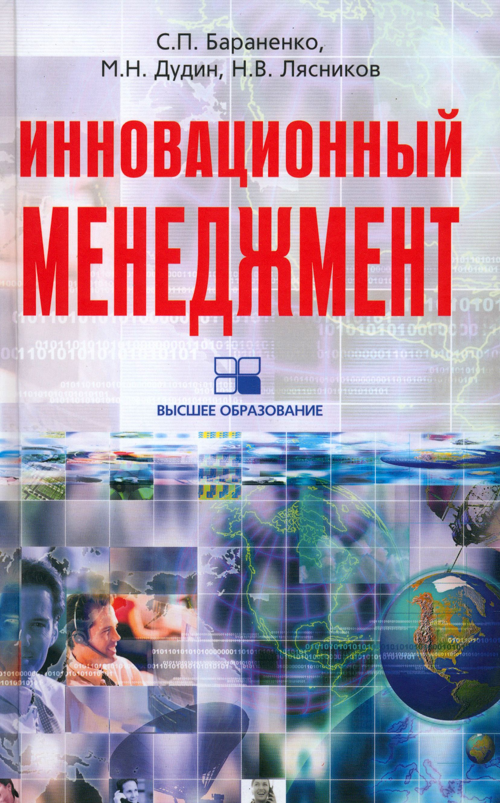 Инновационный менеджмент | Дудин Михаил Николаевич, Бараненко Сергей Петрович