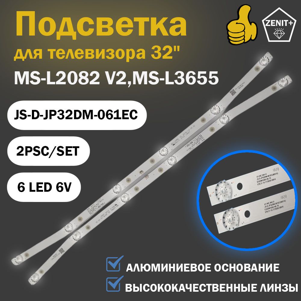 LED подсветка MS-L2082 V2,JS-D-JP32DM-061EC,MS-L3655 V1,E32DM1000 для ТВ Akai BBK , BQ Crown Digma (комплект2шт)