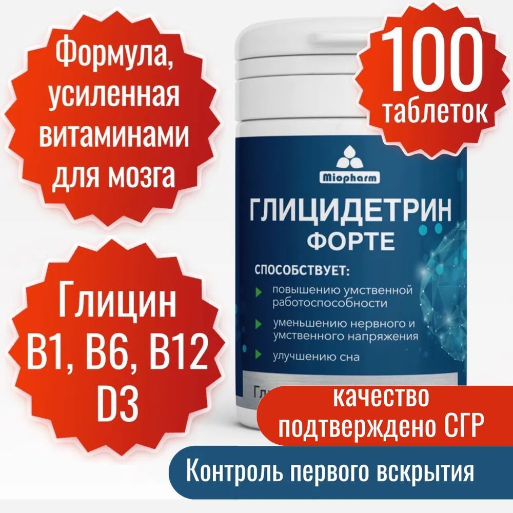 Глицин 300 мг витамин Д3 400МЕ B1 B6 B12 в 1 таб. Глицидетрин Форте 100 таб  по 600мг. Улучшение сна, умственной работоспособности, таблетки для сна,  ноотроп. Успокоительное. Миофарм. - купить с доставкой по выгодным ценам в  ...
