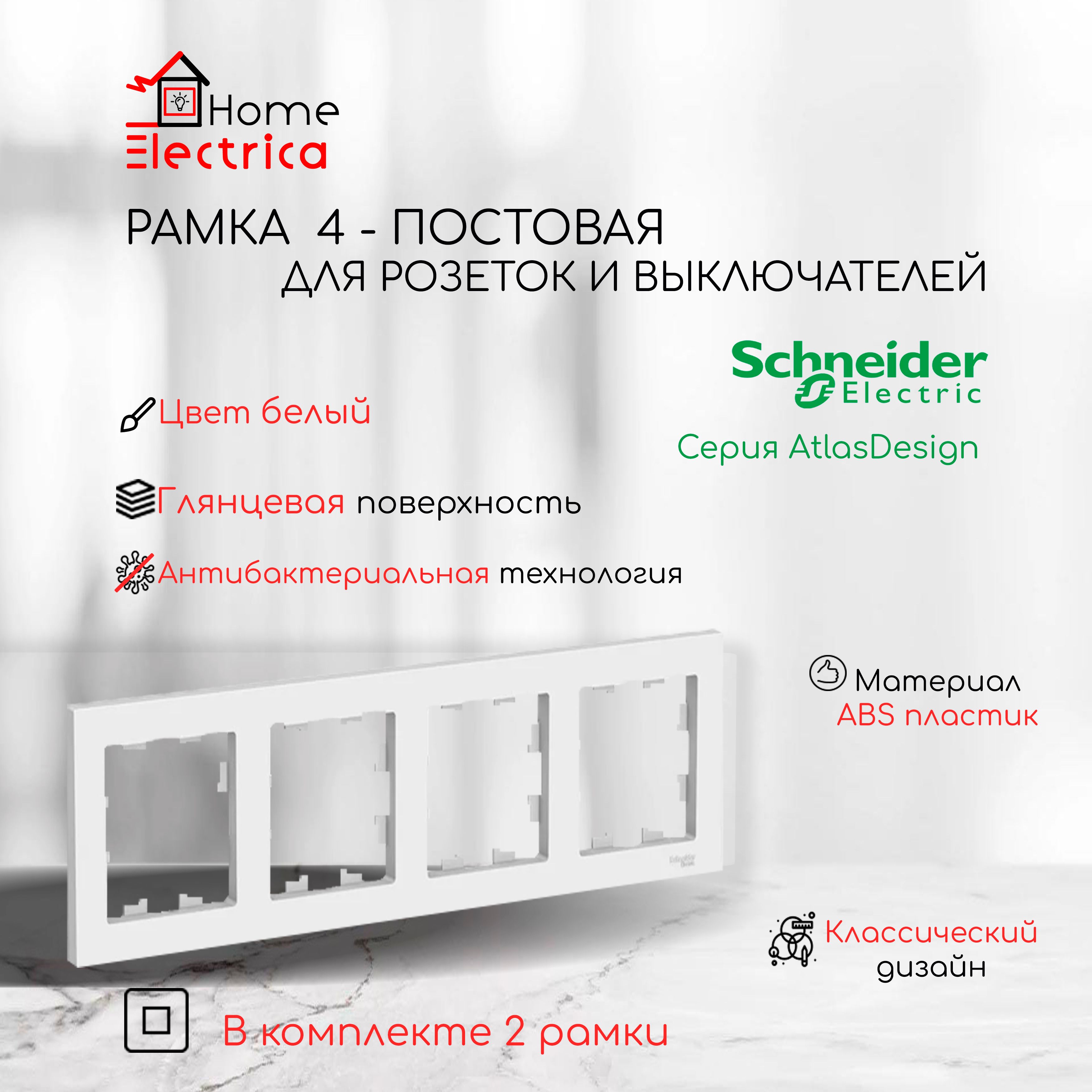 Рамка 4-постовая для розеток и выключателей Белый AtlasDesign (Атлас Дизайн) Schneider Electric ATN000104 2шт