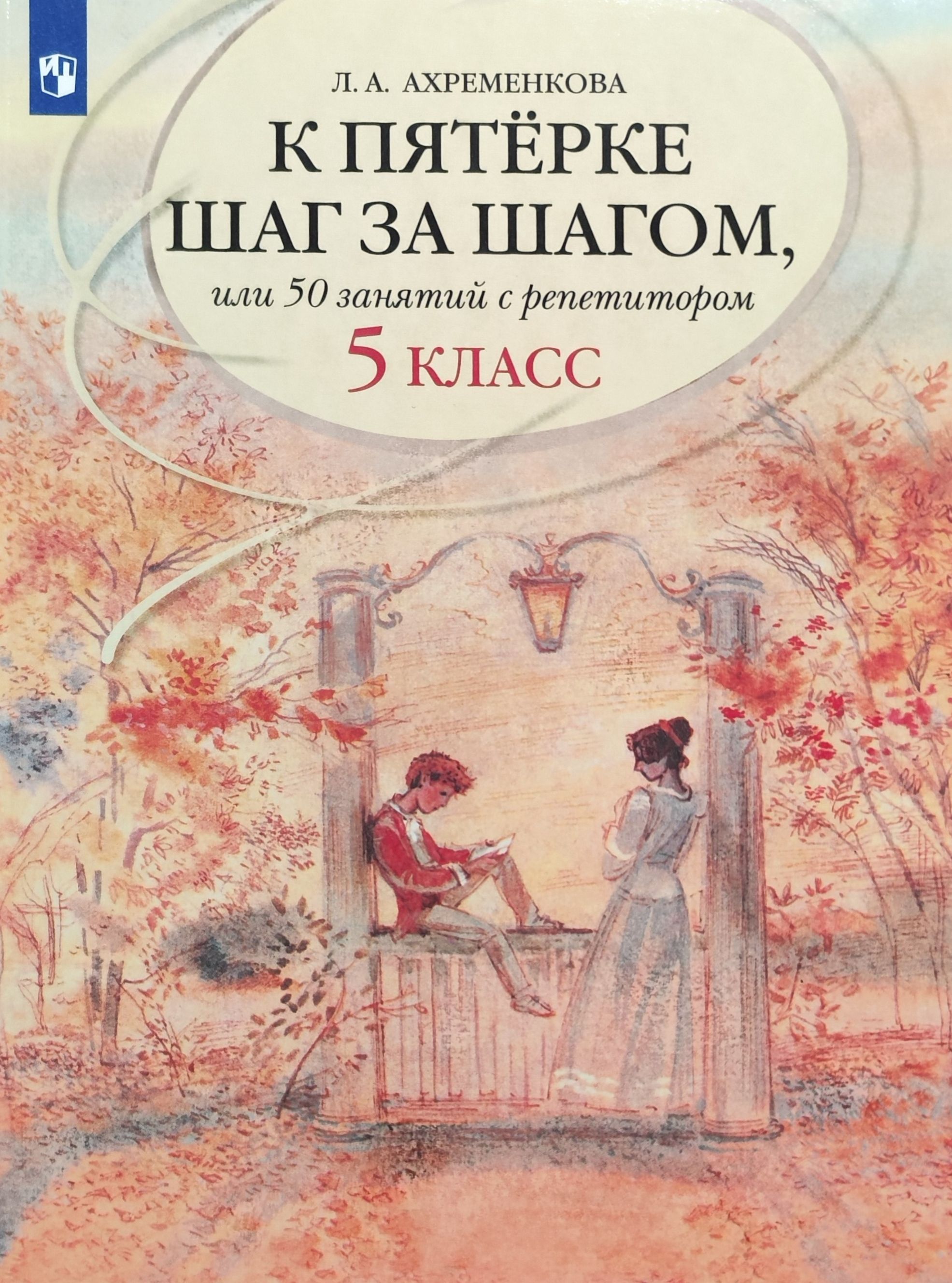 Ахременкова Л. А. К пятерке шаг за шагом, или 50 занятий с репетитором.  Русский язык. 5 классы | Ахременкова Людмила Анатольевна - купить с  доставкой по выгодным ценам в интернет-магазине OZON (1440768961)