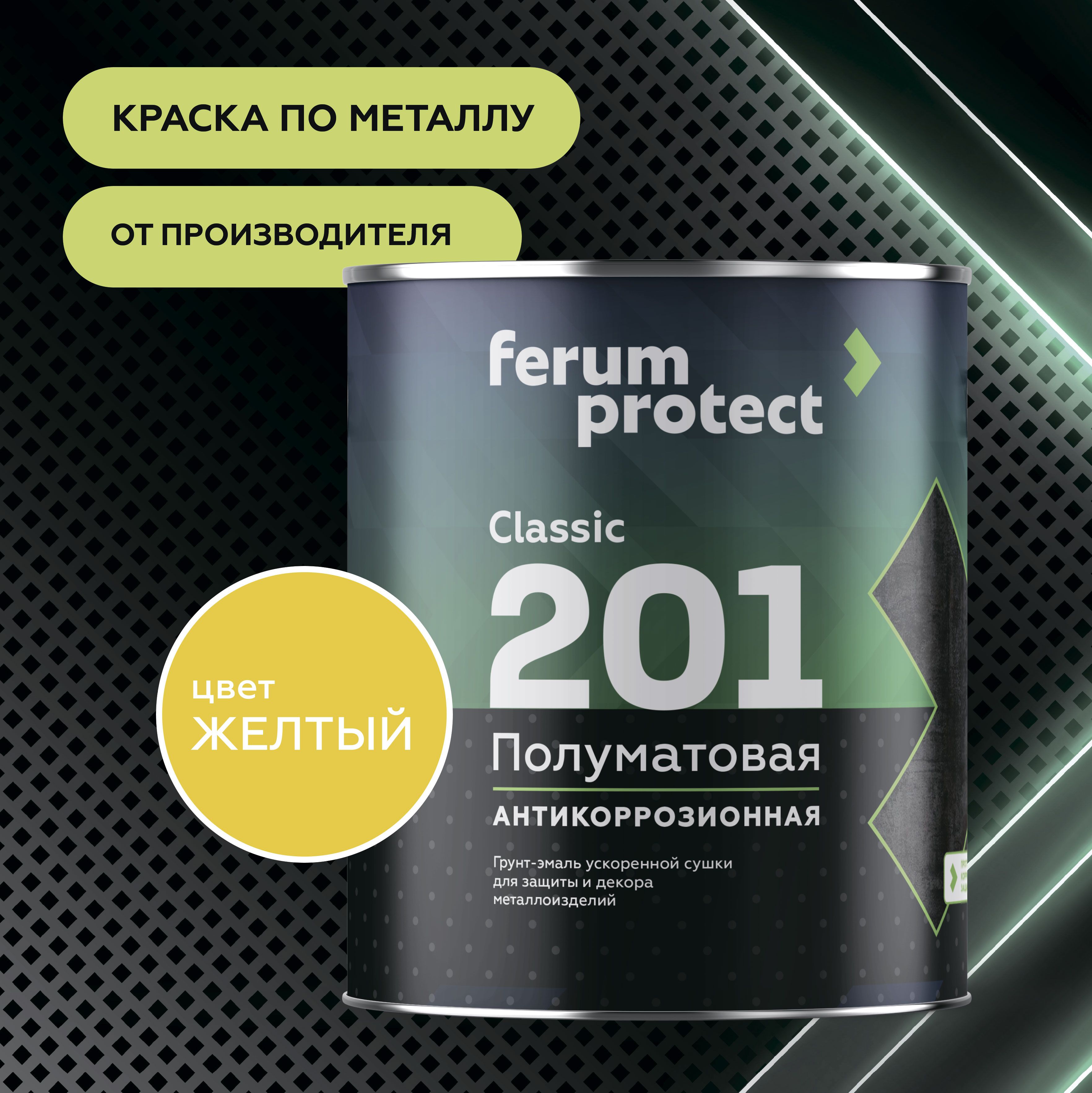 Краска по металлу и ржавчине 3в1 Ferumprotect-201 Желтая (0,9 кг) грунт-эмаль алкидная, быстросохнущая, полуматовая