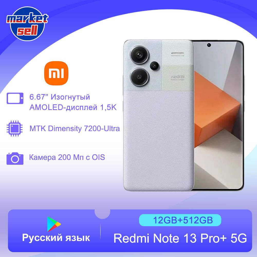 XiaomiСмартфонRedmiNote13Proplus+,поддержкарусскогоязыкаGooglePlayNFC,глобальнаяверсияGlobal12/512ГБ,фиолетовый
