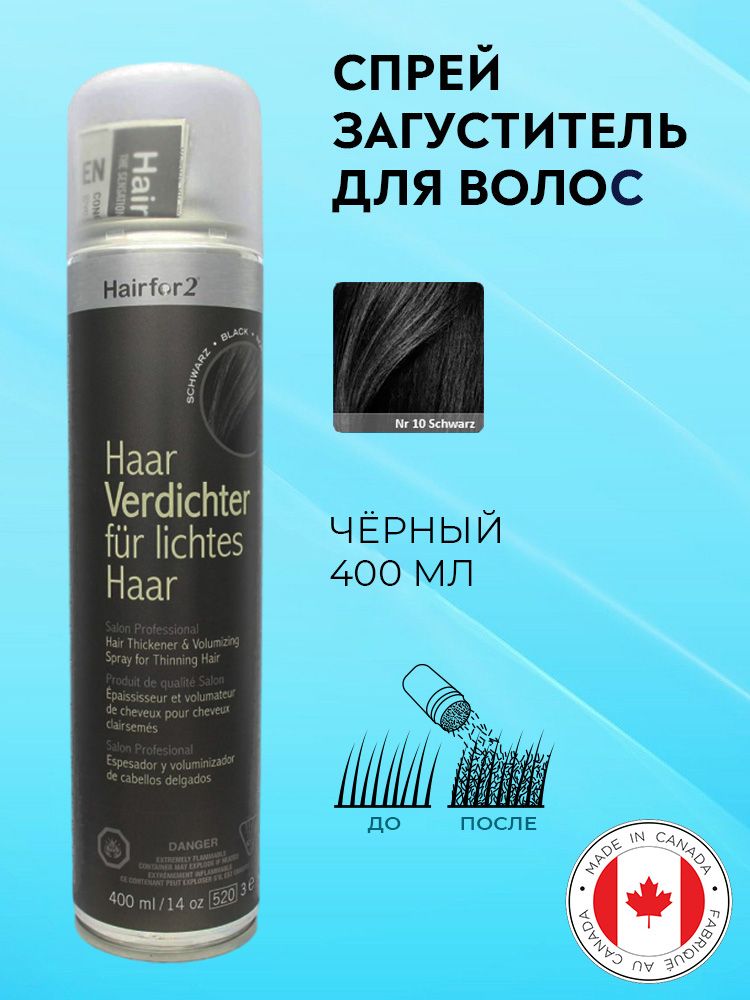 Спрей загуститель для волос Hairfor2 черный (black) 400 мл