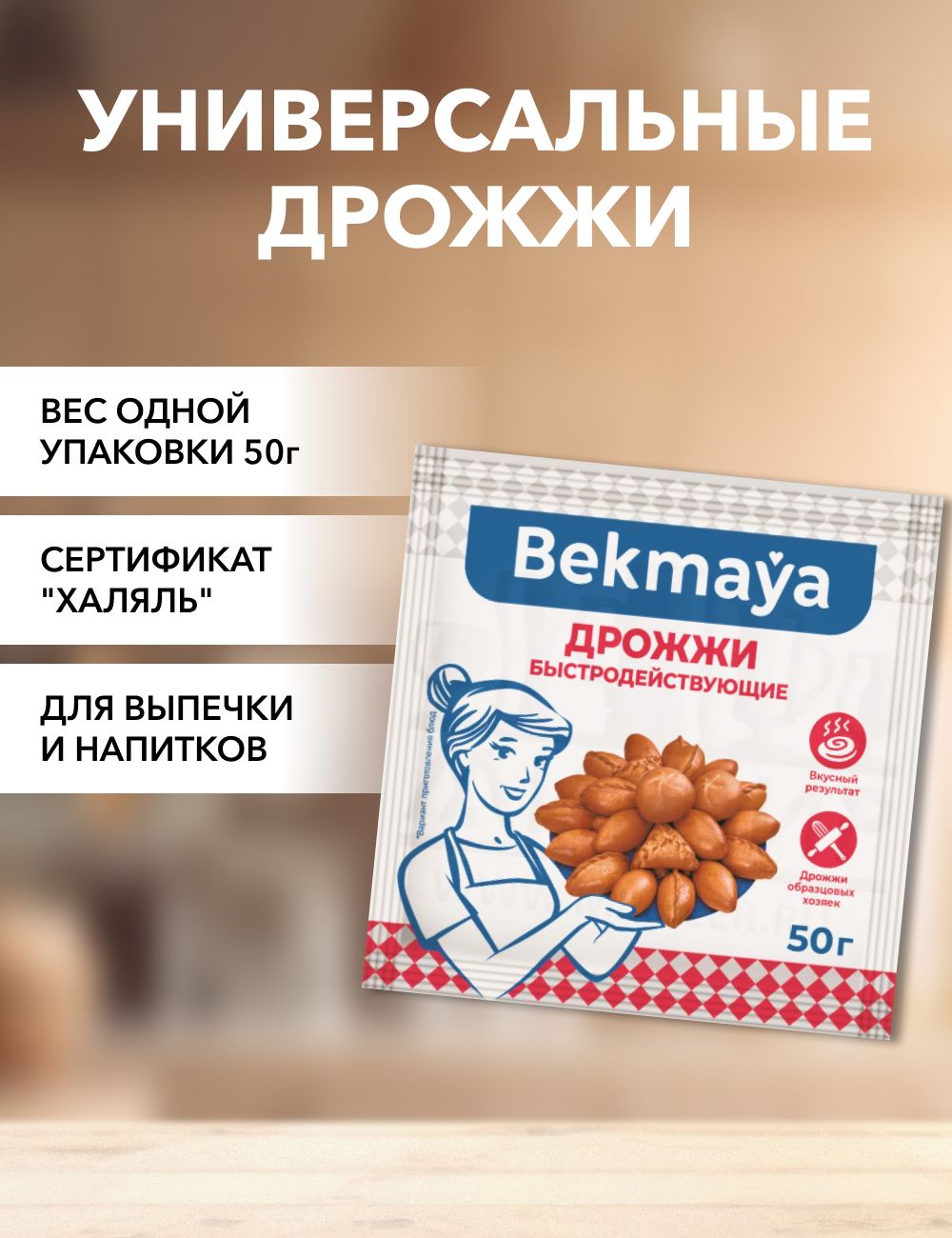 ДрожжисухиеBekmaya50г*1шт