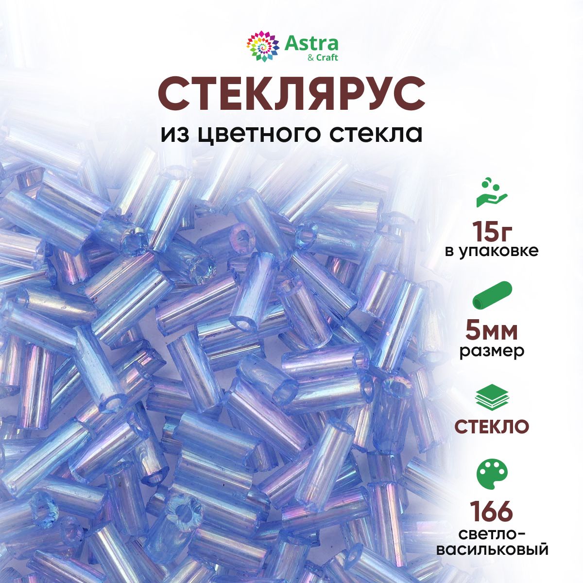 Стеклярус для рукоделия Astra&Craft, 5 мм, 15 г, 166 светло-васильковый