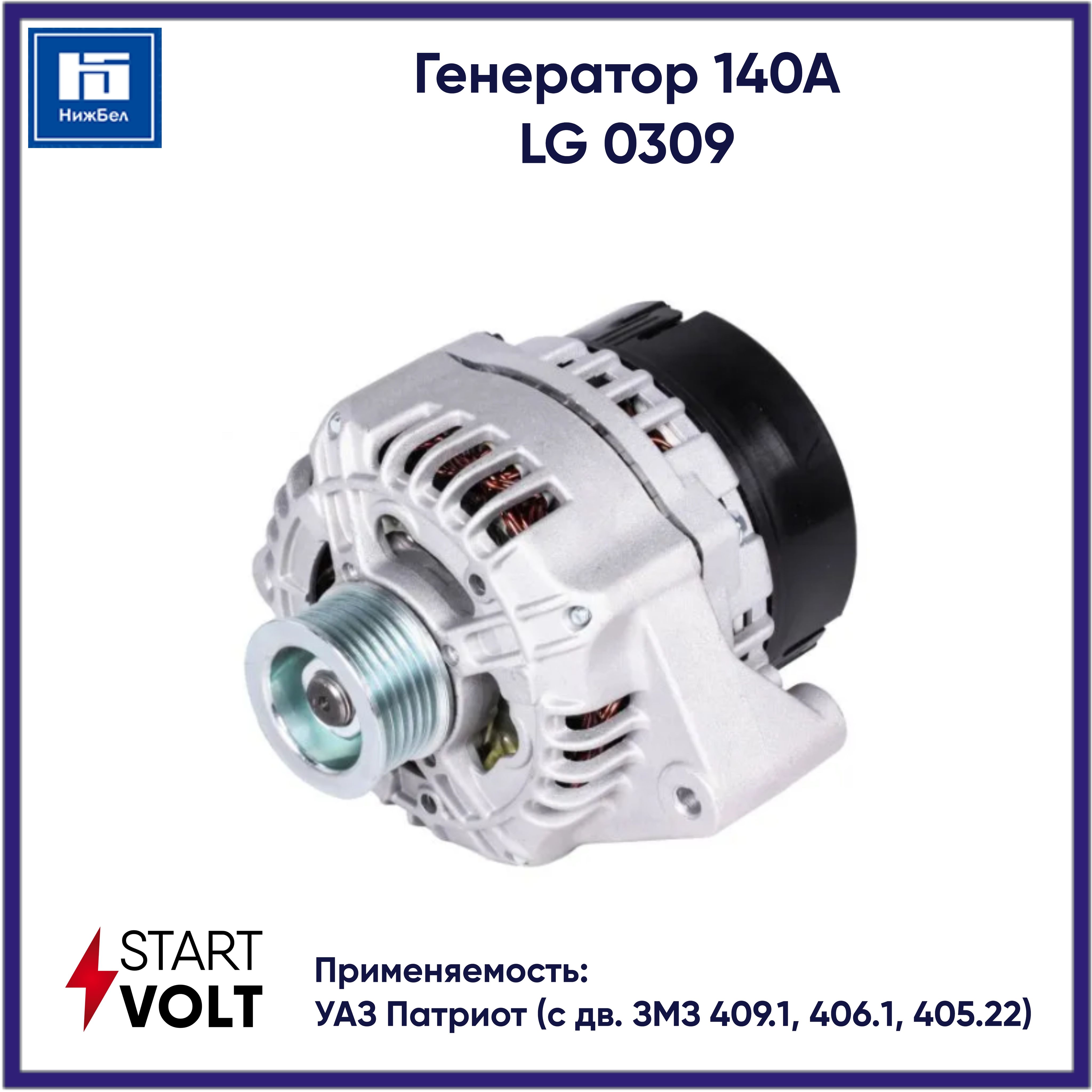 Генератор уаз 140а. Генератор стартвольт 135а. генератор startvolt lg0309. lg 0302 генератор на уаз.
