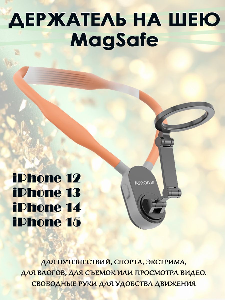 Держатель на шею AMORUS NH-01 MagSafe крепление для iPhone 12, 13, 14, 15 -  оранжевый - купить с доставкой по выгодным ценам в интернет-магазине OZON  (1417361690)