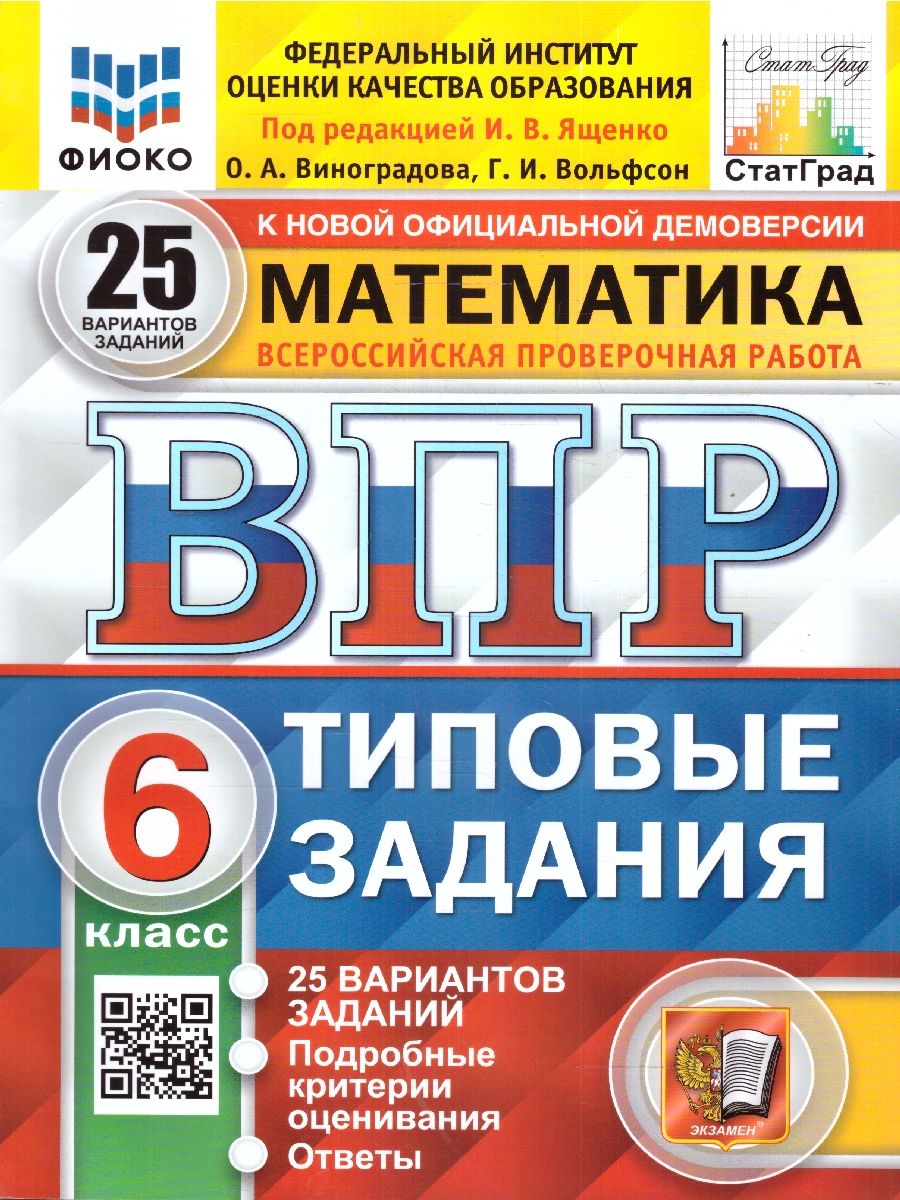 ВПР Математика 6 класс. 25 вариантов. ФГОС