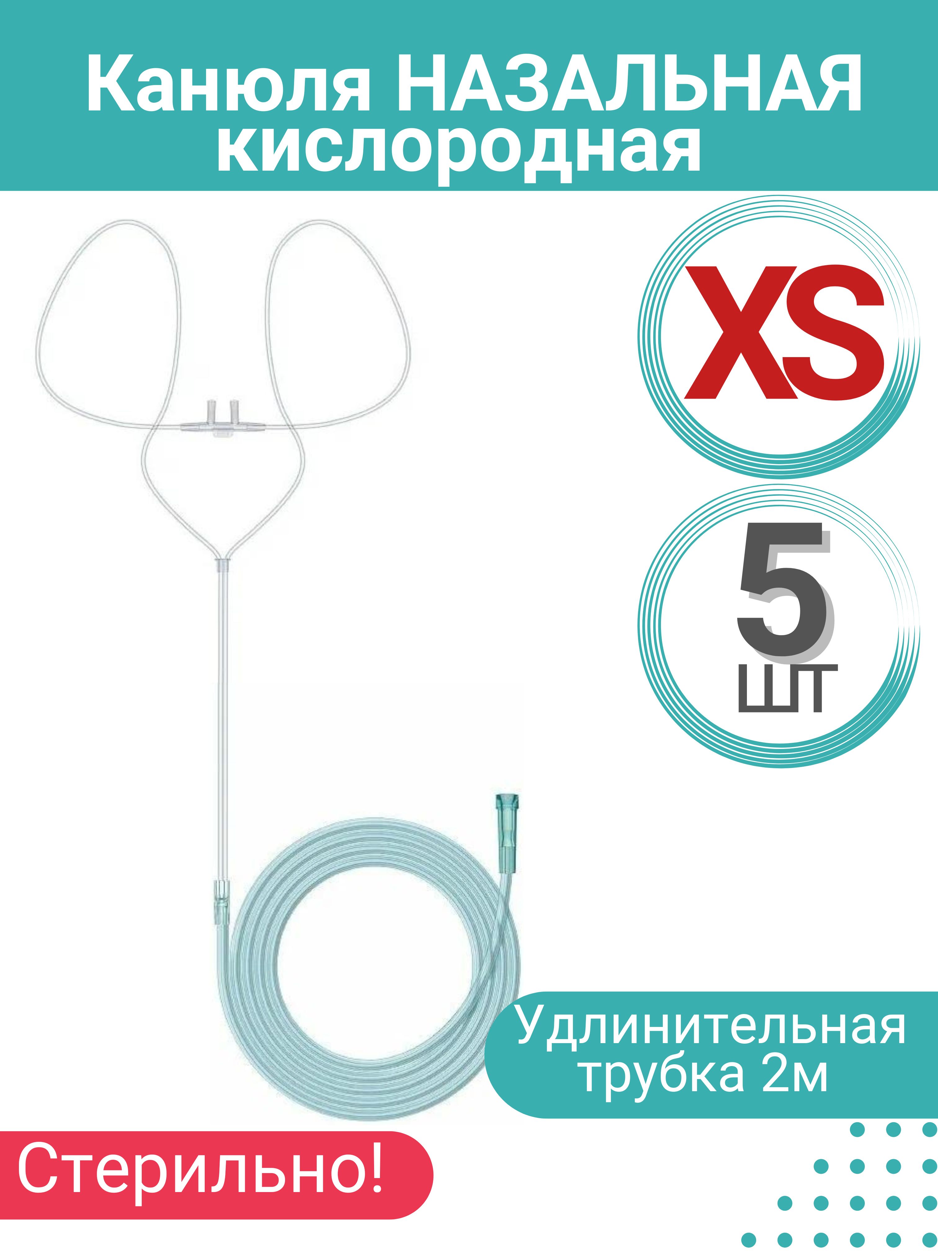 Канюля назальная кислородная (детская) размер XS, 5 шт