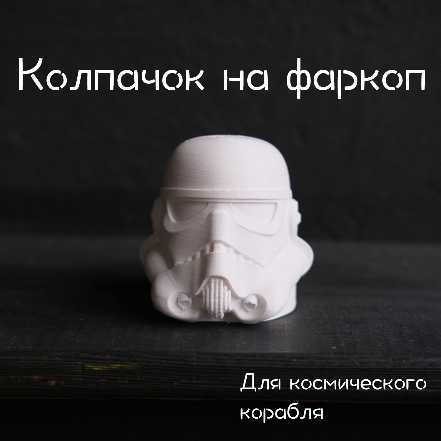 КолпачокнафаркопИмперскийштурмовик/ImperialStormtrooper