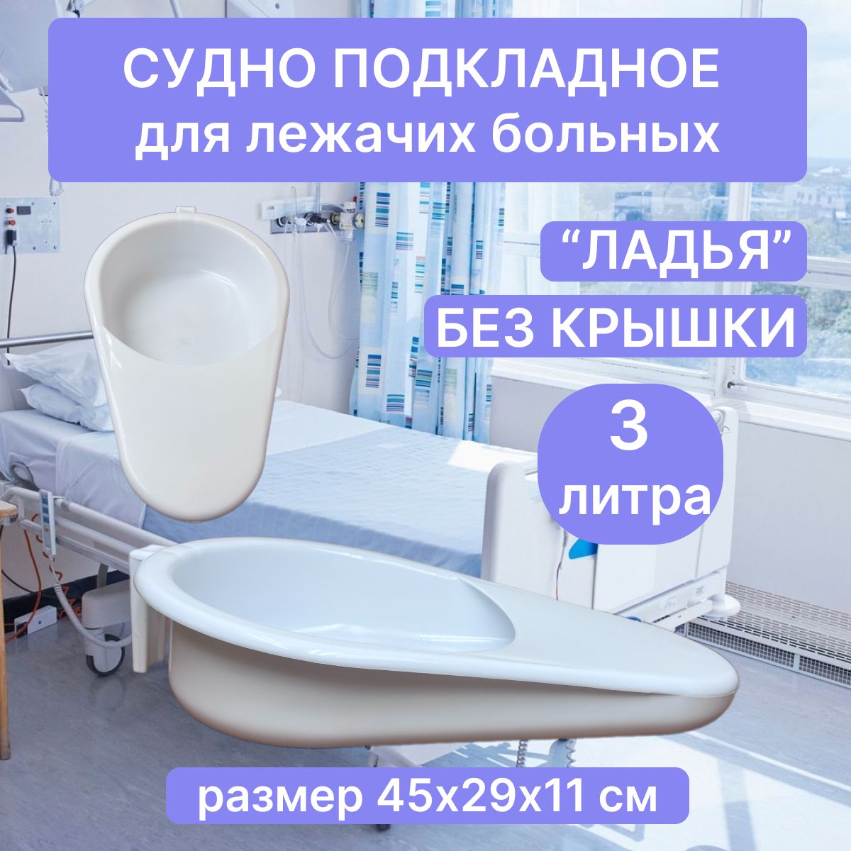 Судно утка для лежачих больных подкладное медицинское Ладья без крышки калоприемник Медполимерторг