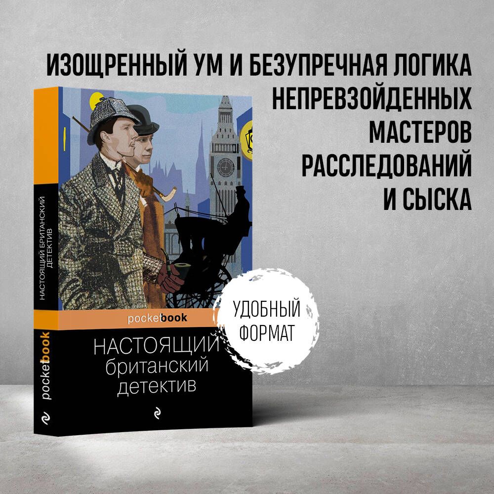 Настоящийбританскийдетектив|ДойлАртурКонан,ЧестертонГилбертКит