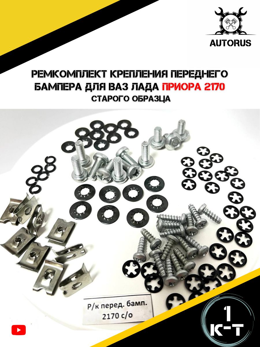 Ремкомплект крепления переднего бампера для Ваз Приора 2170 старого образца