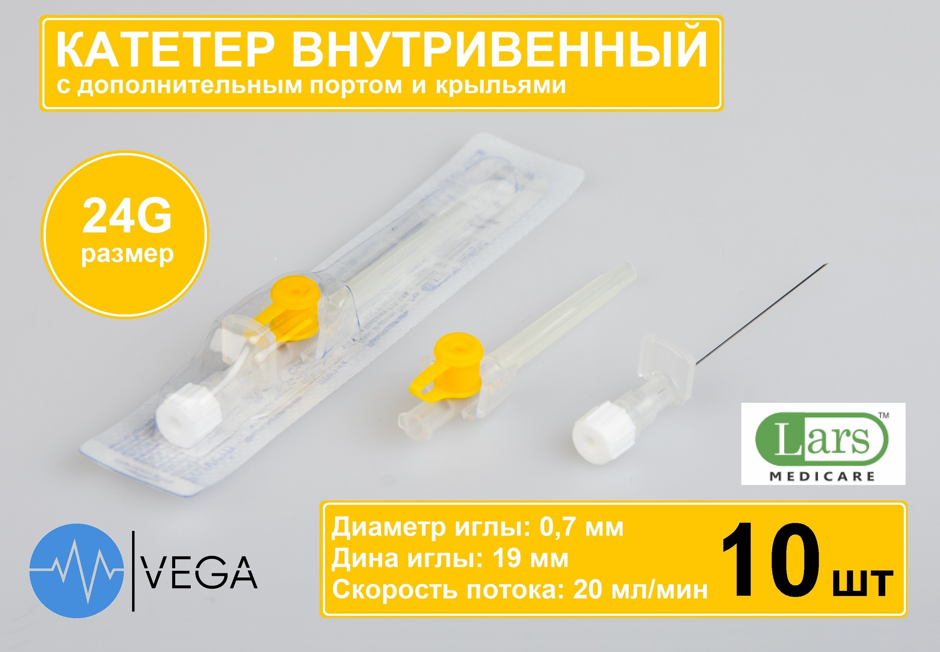 Катетер внутривенный (канюля) 24G с инъекционным портом (10 шт.)