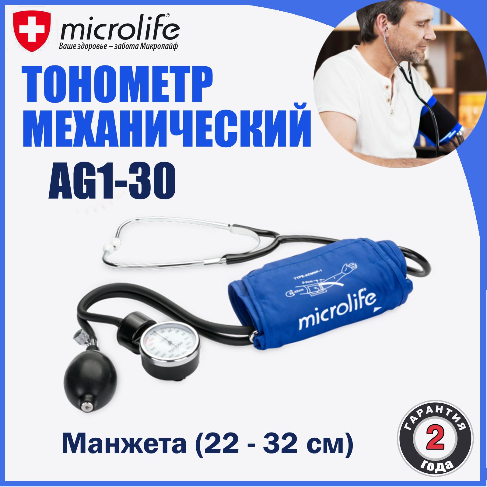 Тонометр механический со встроенным стетоскопом Microlife BP AG1-30 -  купить с доставкой по выгодным ценам в интернет-магазине OZON (1115012188)