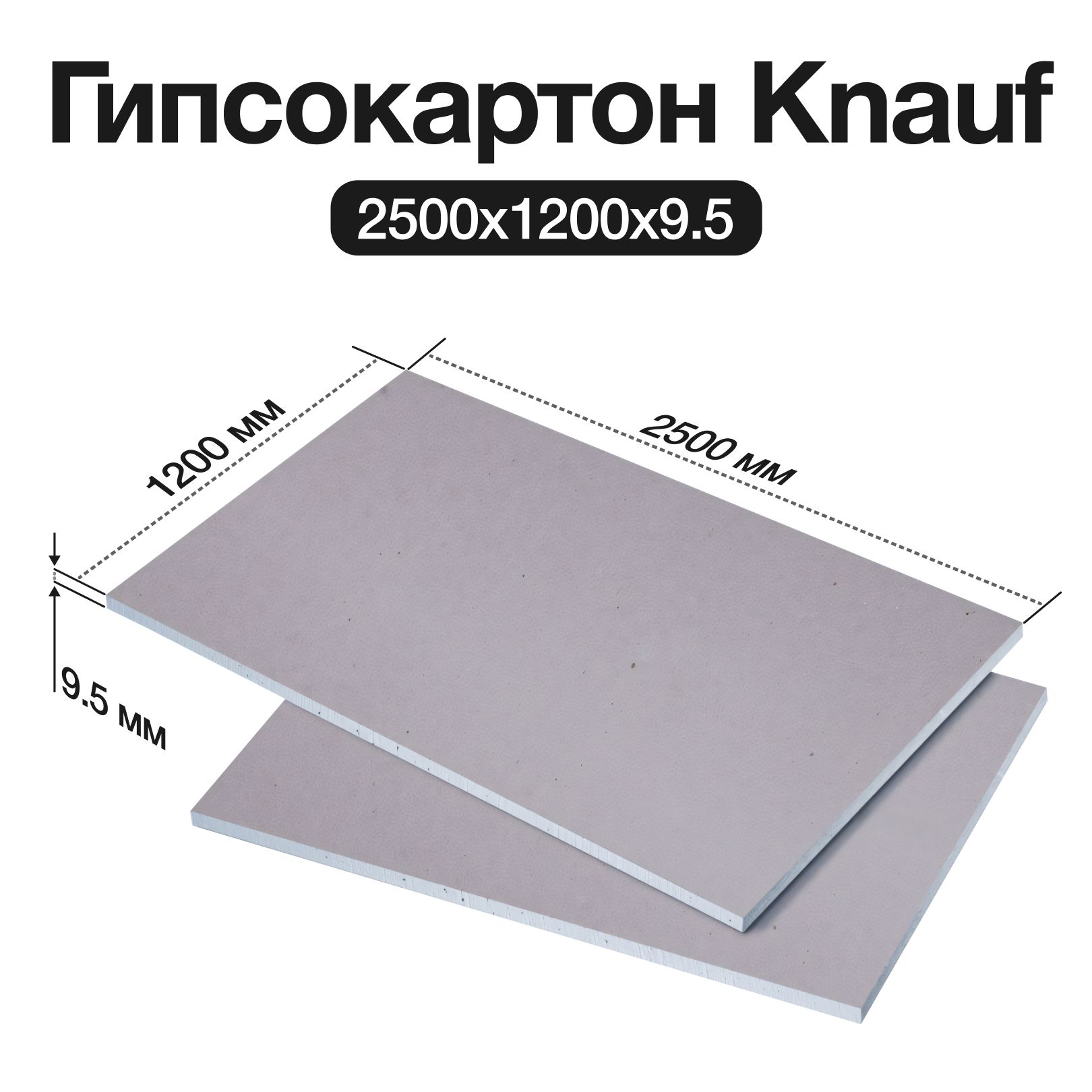 Гипсокартон Knauf , 2500х1200х9.5 мм