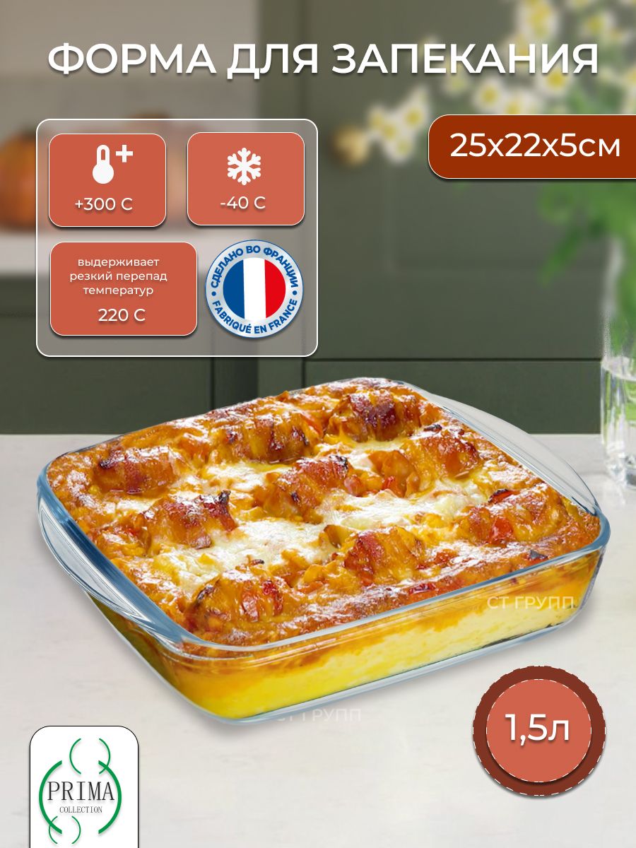 ФормадлязапеканияPRIMACOLLECTION1,5л25х22х5смквадратнаяжаропрочная