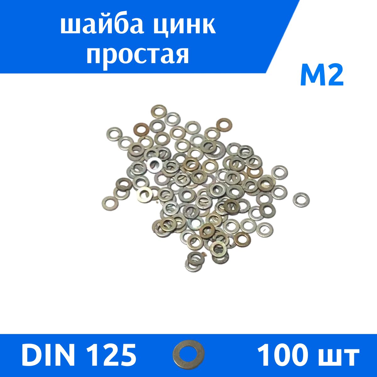 ДомМетиз Шайба Плоская M2, DIN125, ГОСТ 11371-78, 100 шт., 20 г