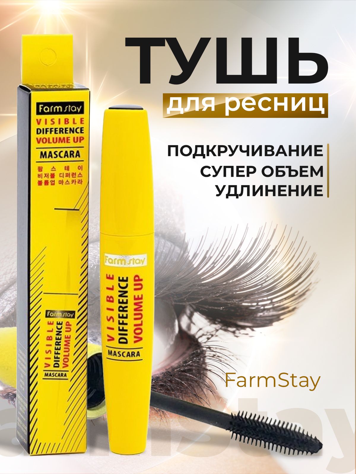 Farm Stay Корейская тушь для ресниц черная VISIBLE DIFFERENCE VOLUME UP  MASCARA купить на OZON по низкой цене (1429497735)