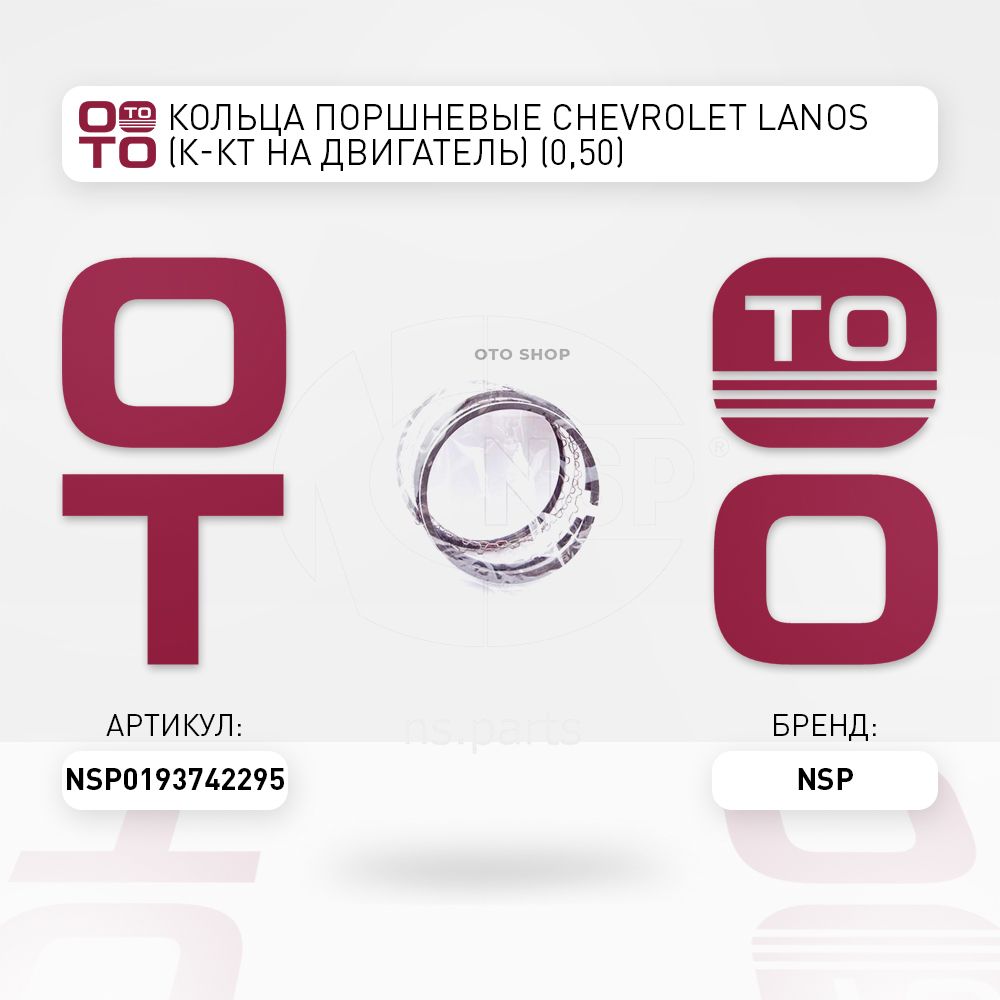 КольцапоршневыеChevrolet(Шевроле)Lanos(Ланос)(к-ктнадвигатель)(0,50)