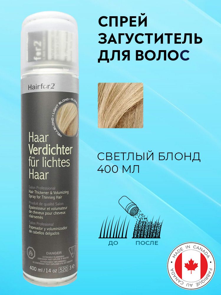 Спрей загуститель для волос Hairfor2 светлый блонд (light-blond) 400 мл