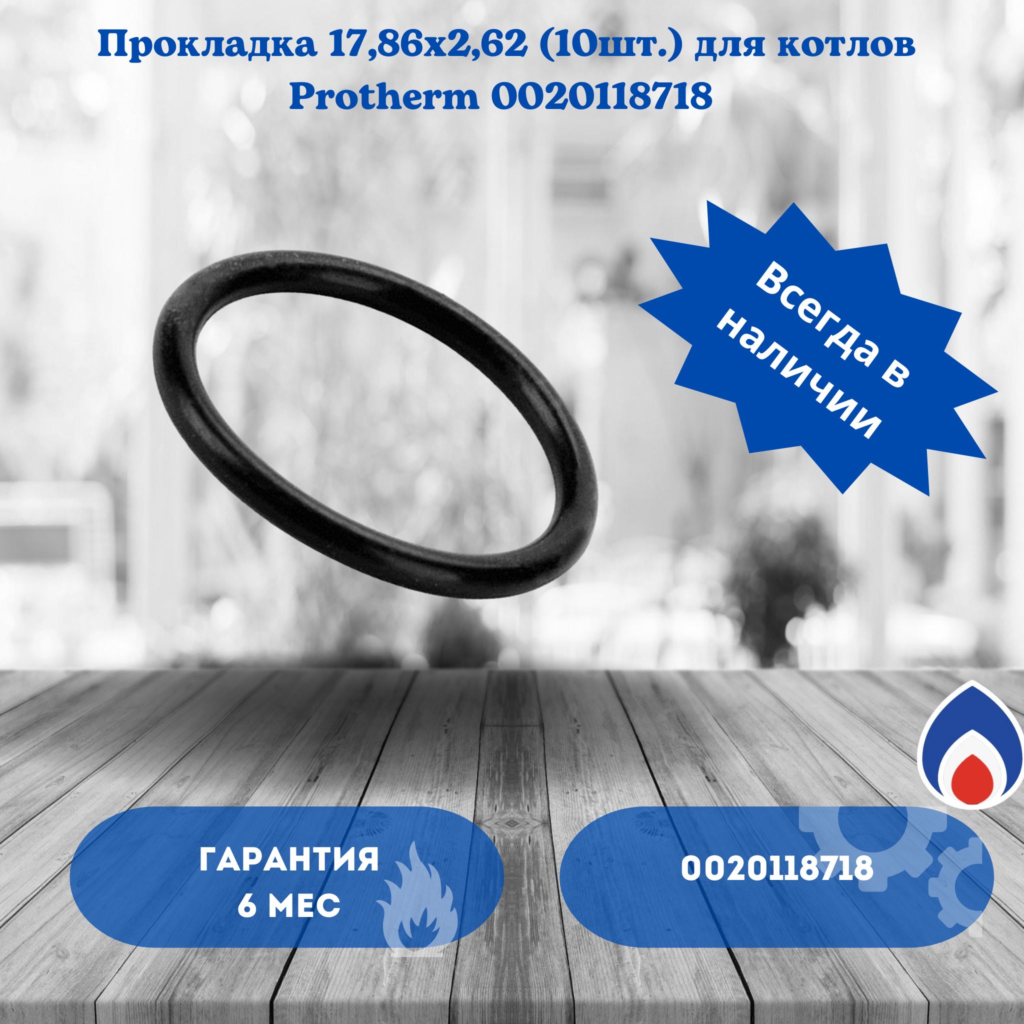 Прокладка 17,86х2,62 (10 шт.) для котлов Protherm 0020118718