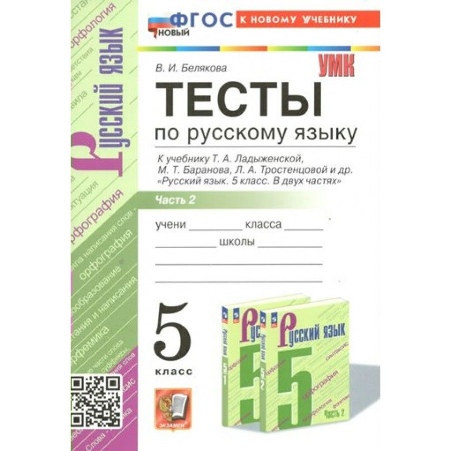 Тест 5 класс к учебнику ладыженской. Проверочные работы по русскому языку 5 класс к учебнику Ладыженской.