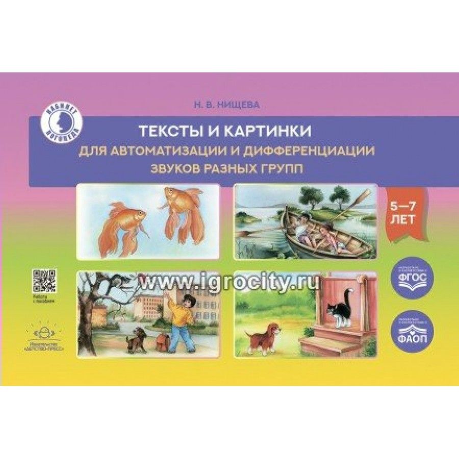 Автоматизация и Дифференциация Звуков – купить в интернет-магазине OZON по  низкой цене