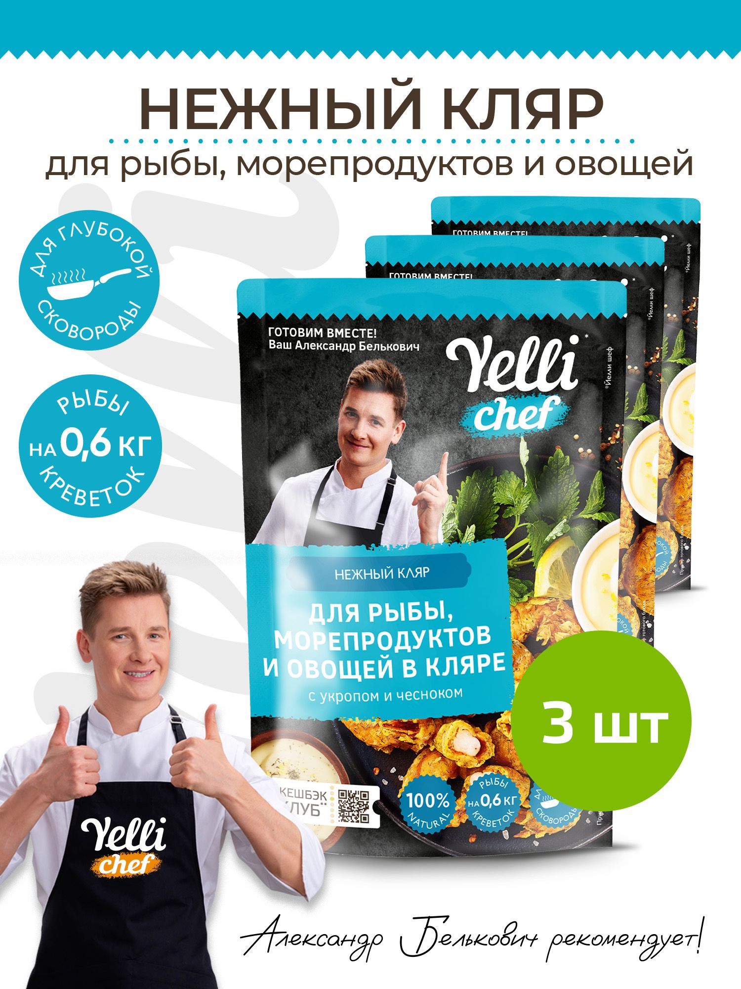 Нежный кляр для рыбы, морепродуктов и овощей с укропом и чесноком Yelli  chef 3 шт. по 200 г - купить с доставкой по выгодным ценам в  интернет-магазине OZON (1430069732)