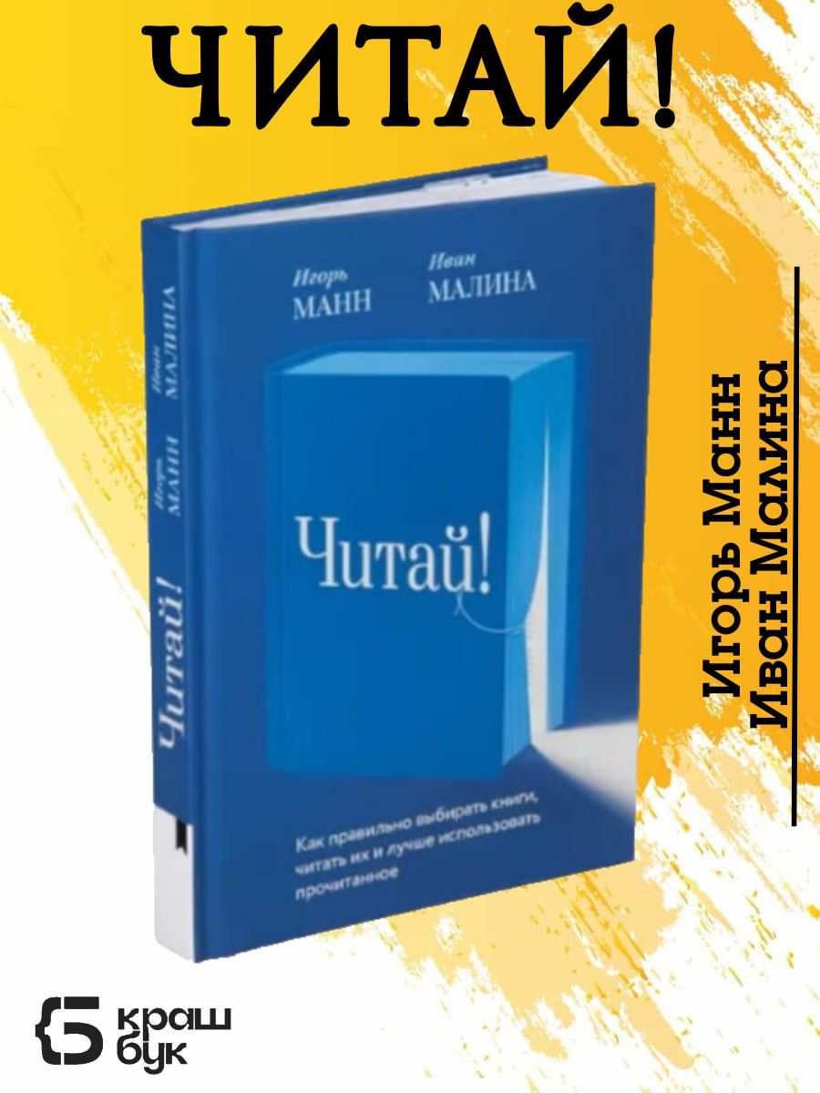 Читай! Как правильно выбирать книги, их читать и лучше использовать прочитанное | Манн Игорь Борисович, Малина Иван Павлович