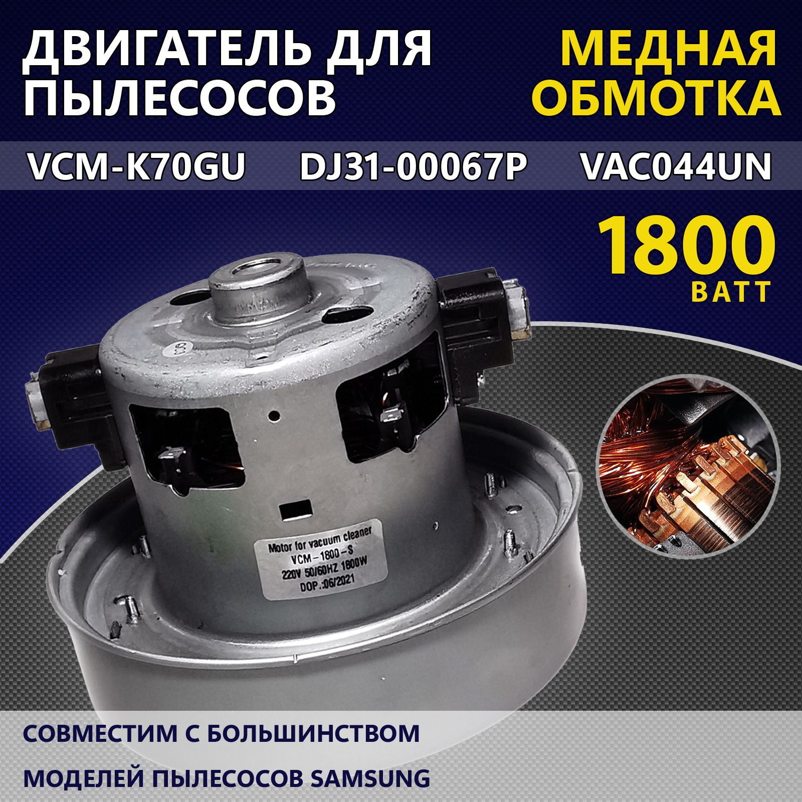 Двигатель -мотор для пылесосов марки Samsung 1800W VCM-K70GU, DJ31-00067P,  VAC044UN - купить с доставкой по выгодным ценам в интернет-магазине OZON  (376234310)