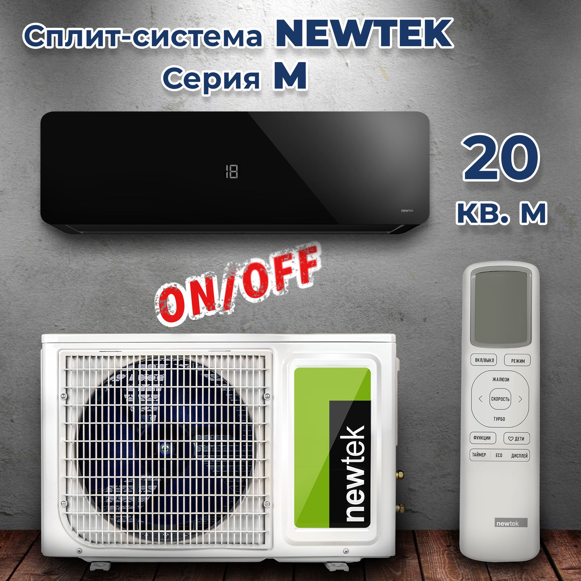 Сплит-система (Кондиционер) на 20 кв. м., NewTek NT-65M07