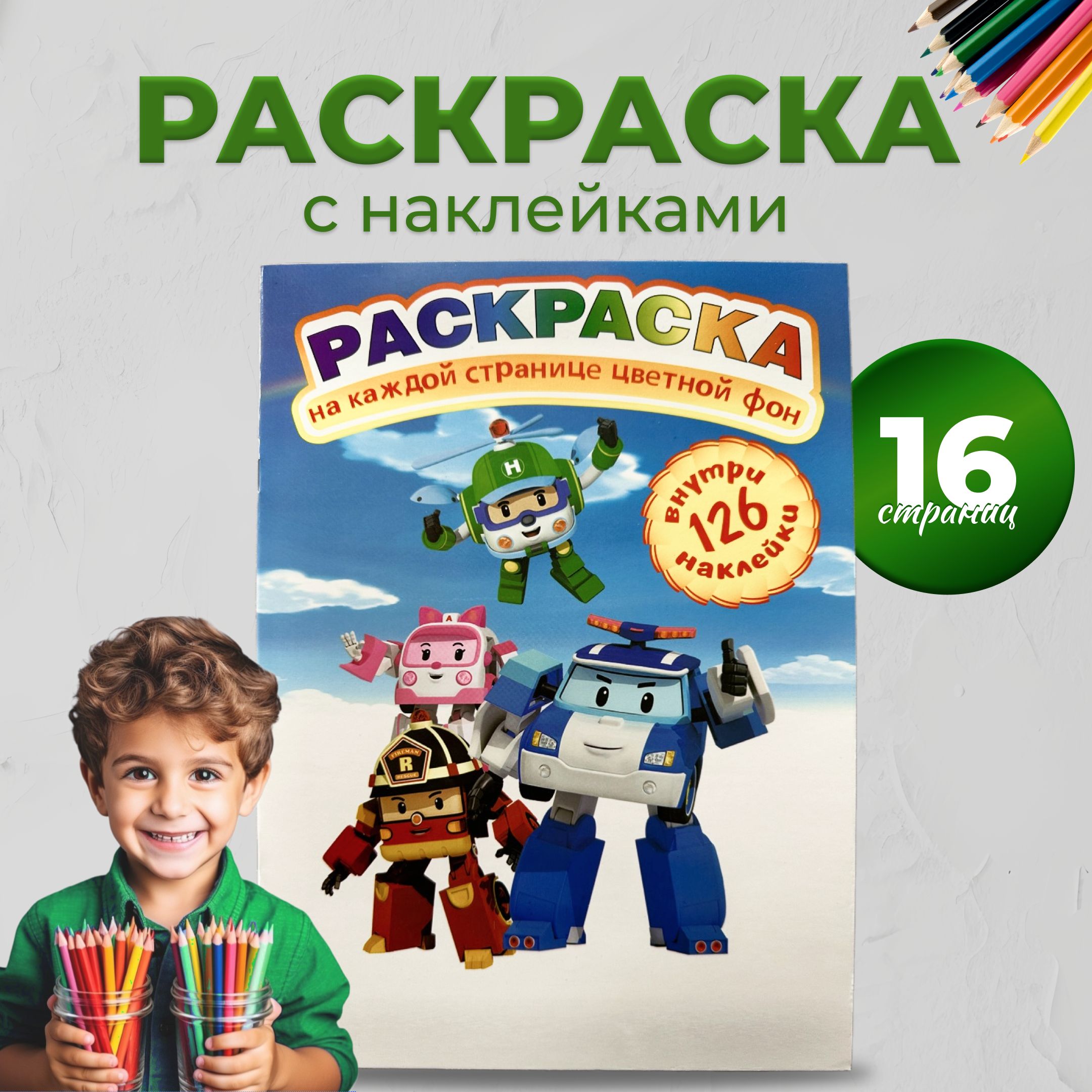 Раскраска Робокар Полли, цветной фон 126 наклеек - купить с доставкой по  выгодным ценам в интернет-магазине OZON (1066350448)