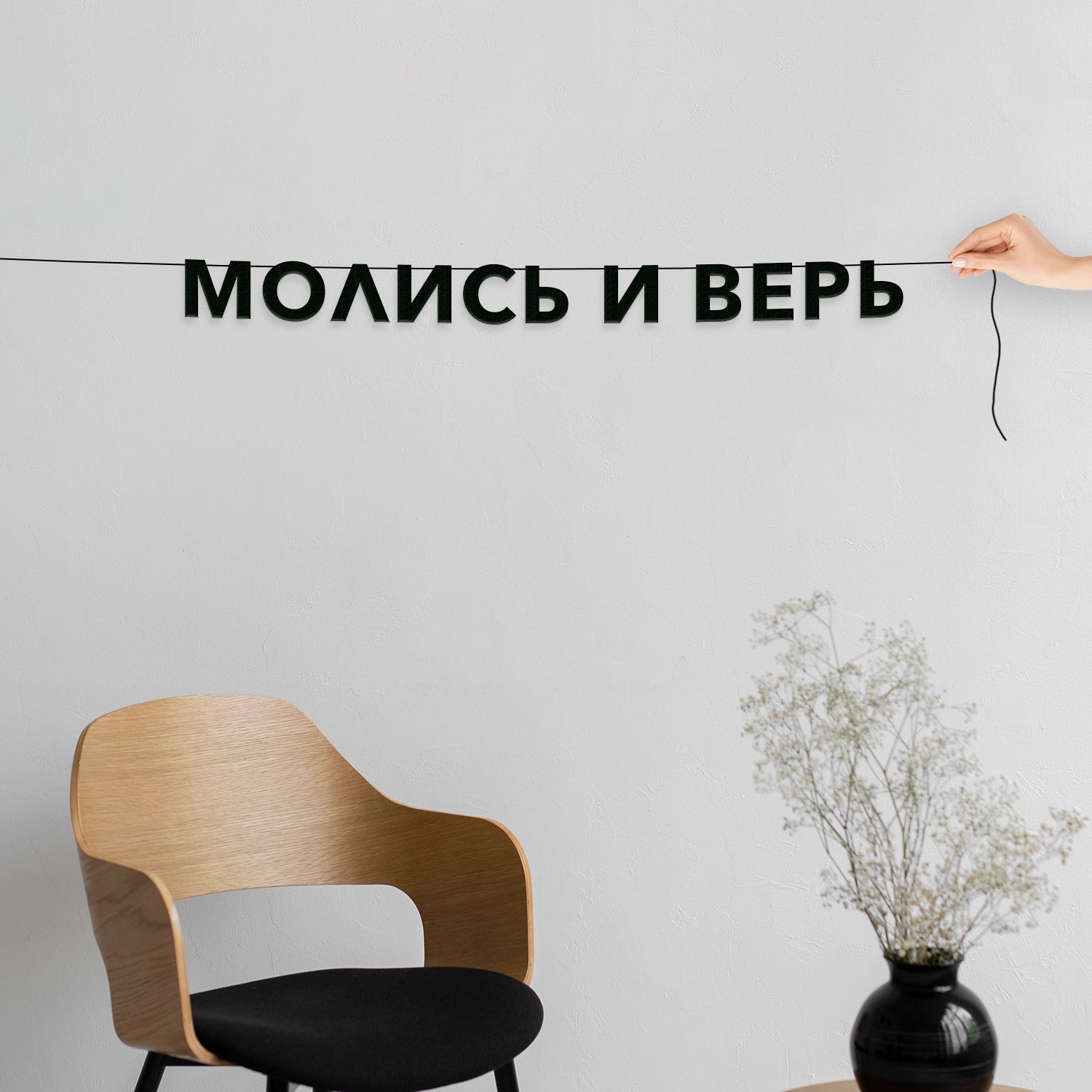 Растяжка "Молись и верь"