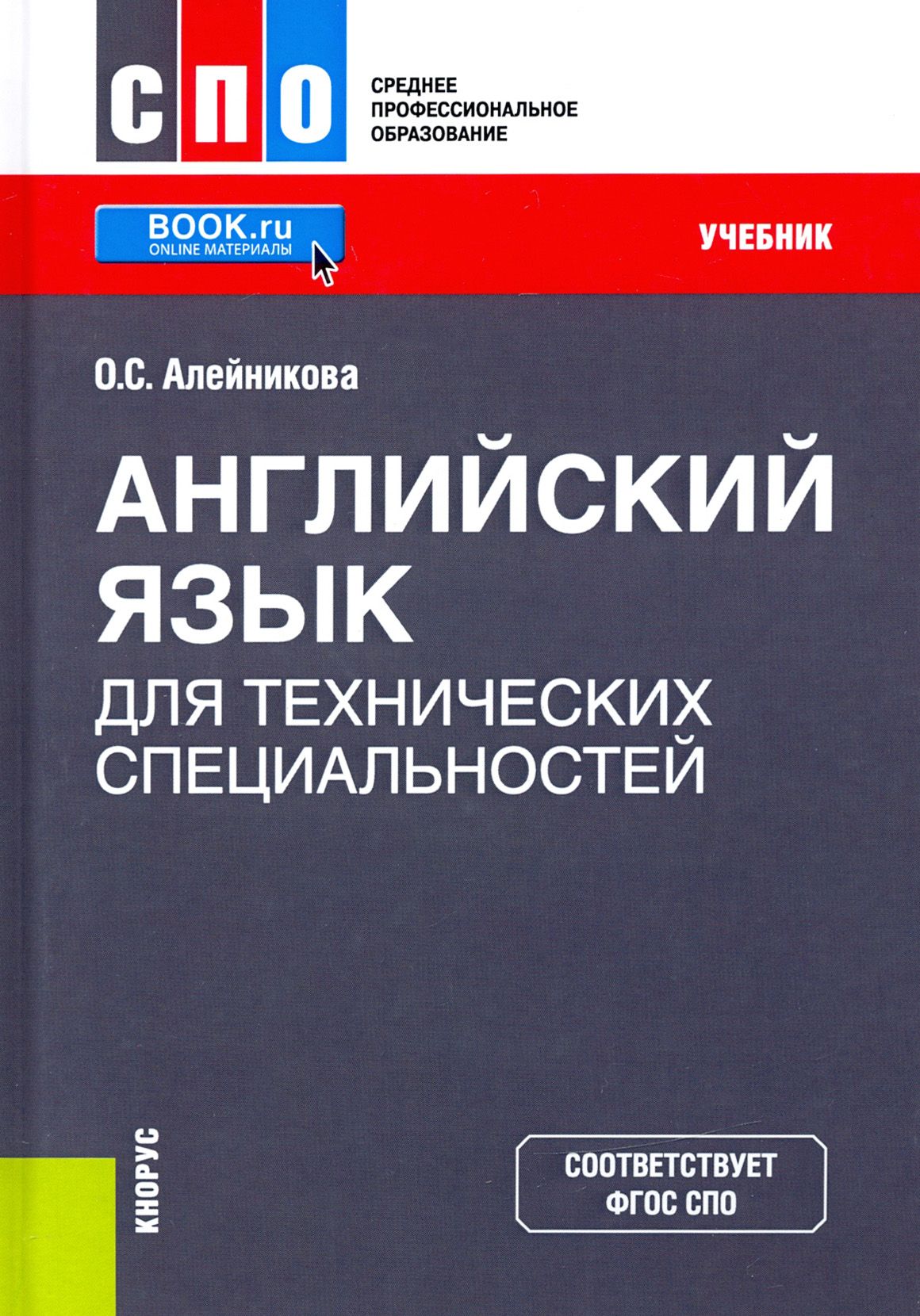 Учебник английского для технических специальностей. Английский язык для технических специальностей. Учебник по английскому для технических специальностей. Английский язык СПО. Учебник английского для СПО.