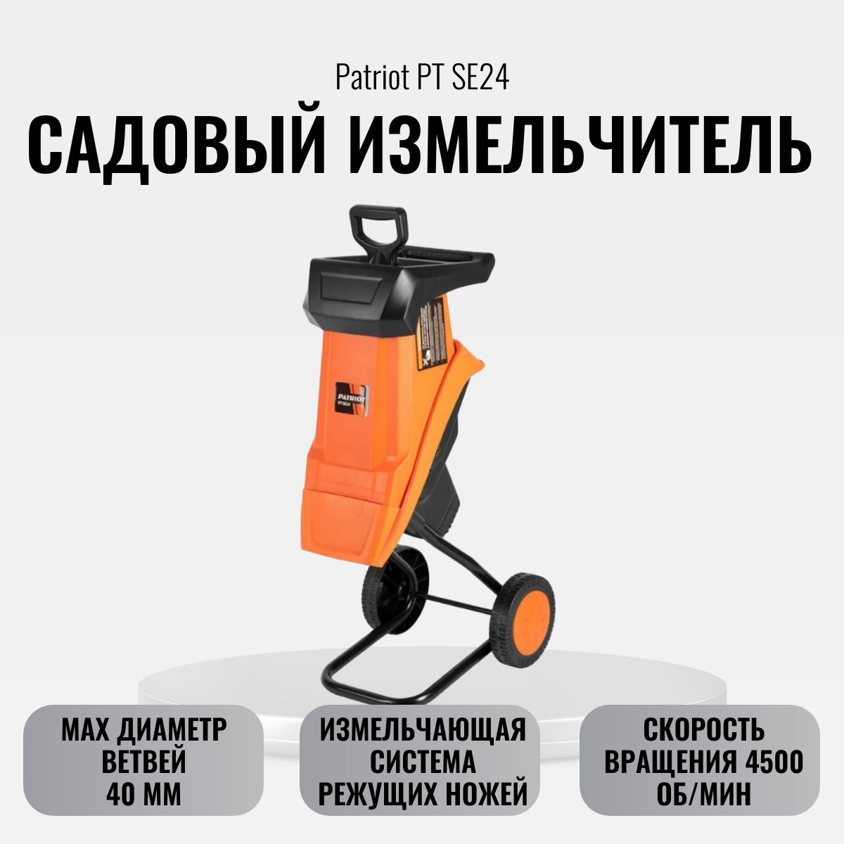 Измельчитель садовый pt se24