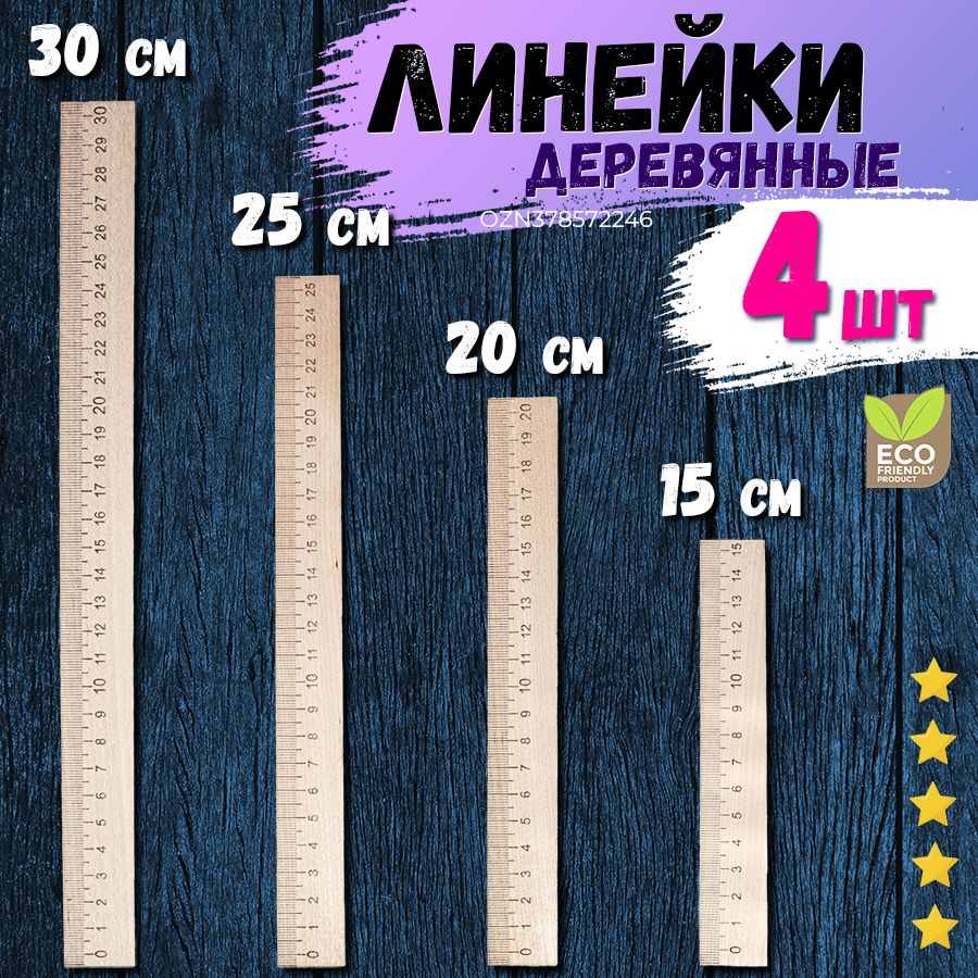 Набордеревянныхлинеекиз4хштук(15см,20см,25сми30см)