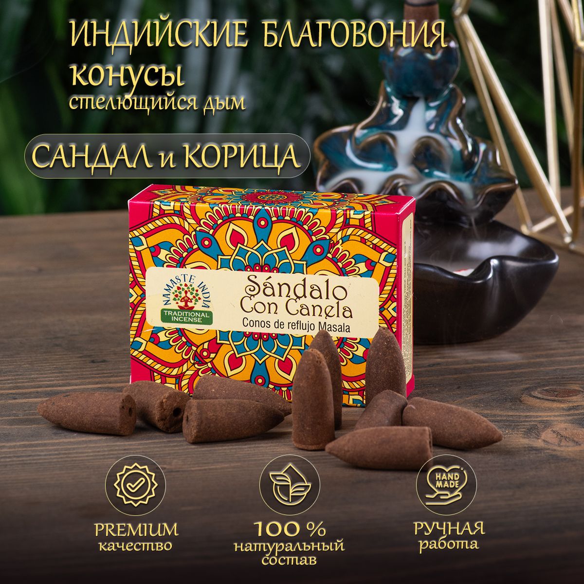 Благовония конусы стелющийся дым Orkay Сандал и Корица Sandalwood with Cinnamon, 35 г, 10 ароматических конусов, Индия