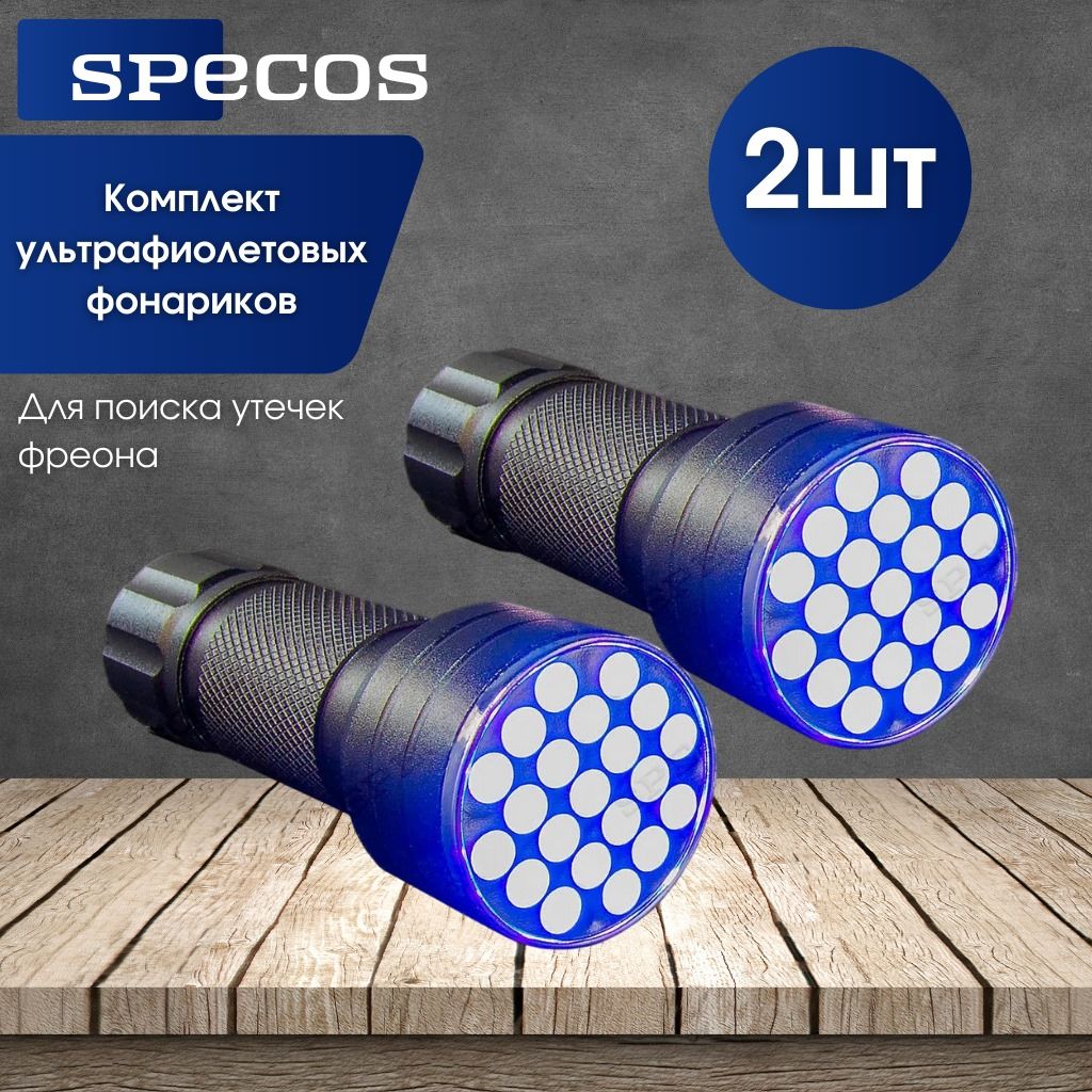 Комплект из двух ультрафиолетовых фонарика "Specos" для поиска утечек фреона UV21