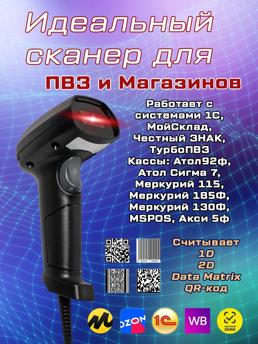 Сканер штрих-кодов 2D USB проводной для ПВЗ, Честный знак, Атол