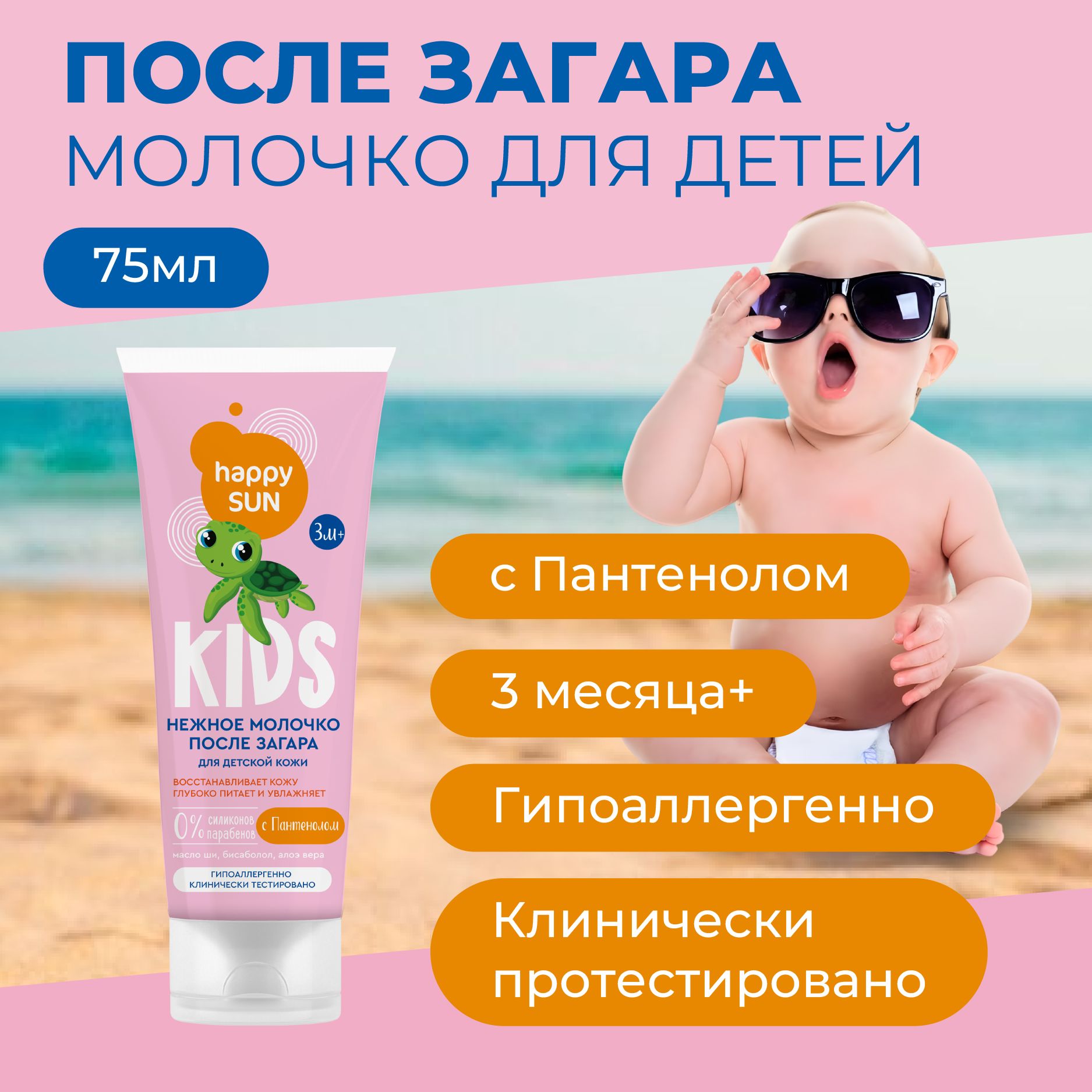 Fito Cosmetic / Детское восстанавливающее увлажняющее молочко после загара с Пантенолом Happy SUN Фито косметик, 75 мл.