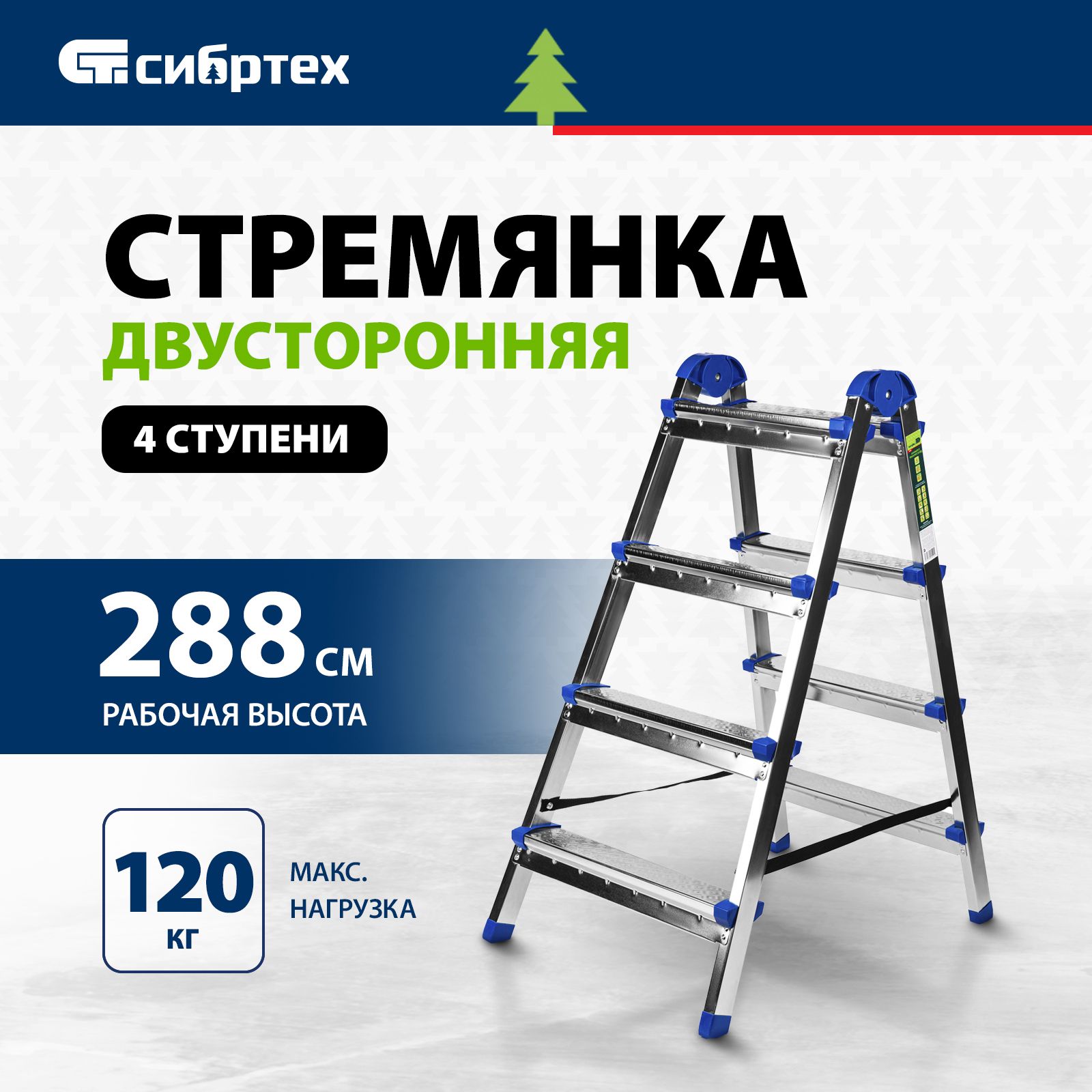 Стремянка 4 ступени СИБРТЕХ, складная, 120 кг максимальная нагрузка и 288  см рабочая высота, антискользящее рифление и страховочные стяжки, стальная  двусторонняя лестница 97984