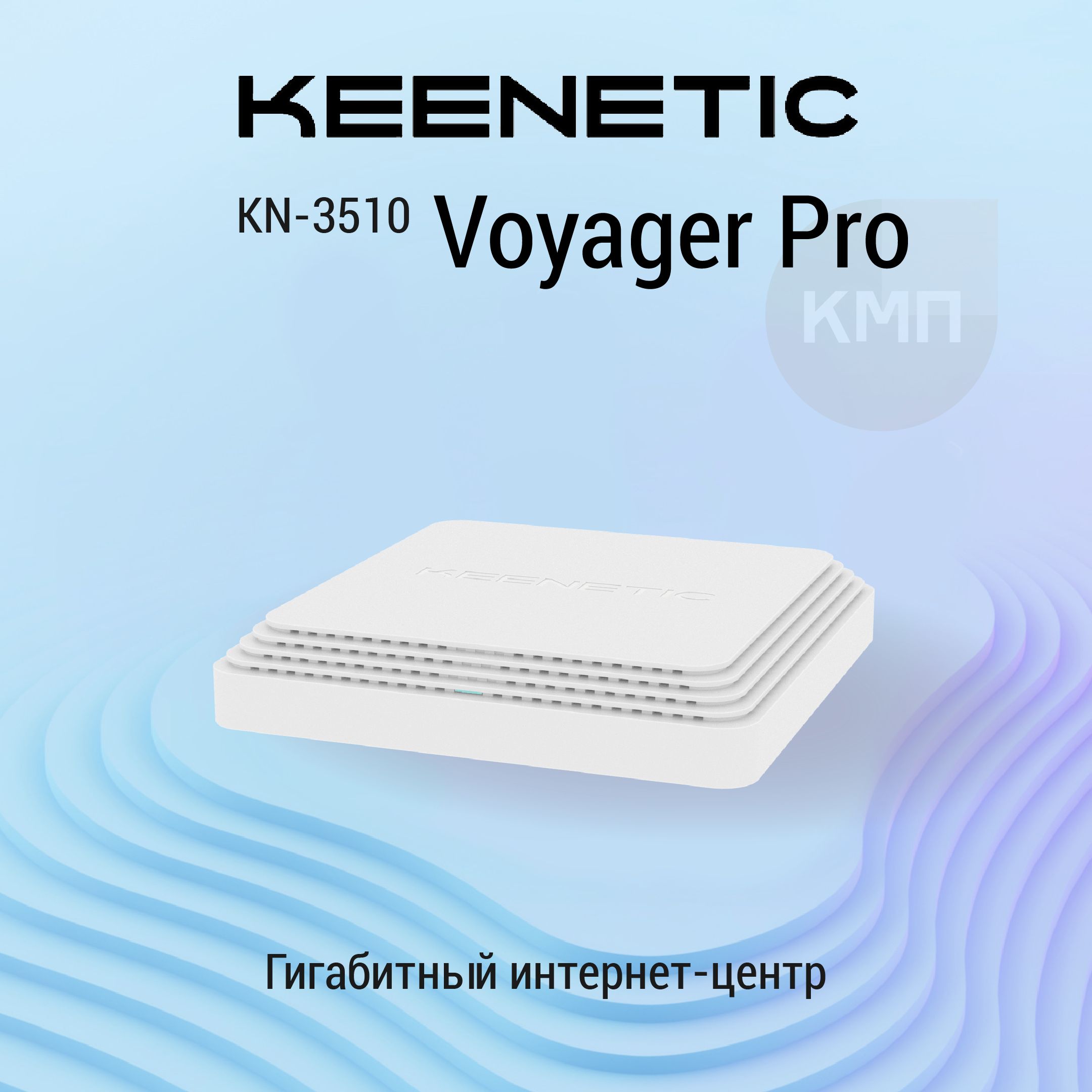 KeeneticVoyagerPro(KN-3510)Гигабитныйинтернет-центрсMeshWi-Fi6AX1800,анализаторомспектраWi-Fi,2-портовымSmart-коммутатором,переключателемрежимароутер/точкадоступа