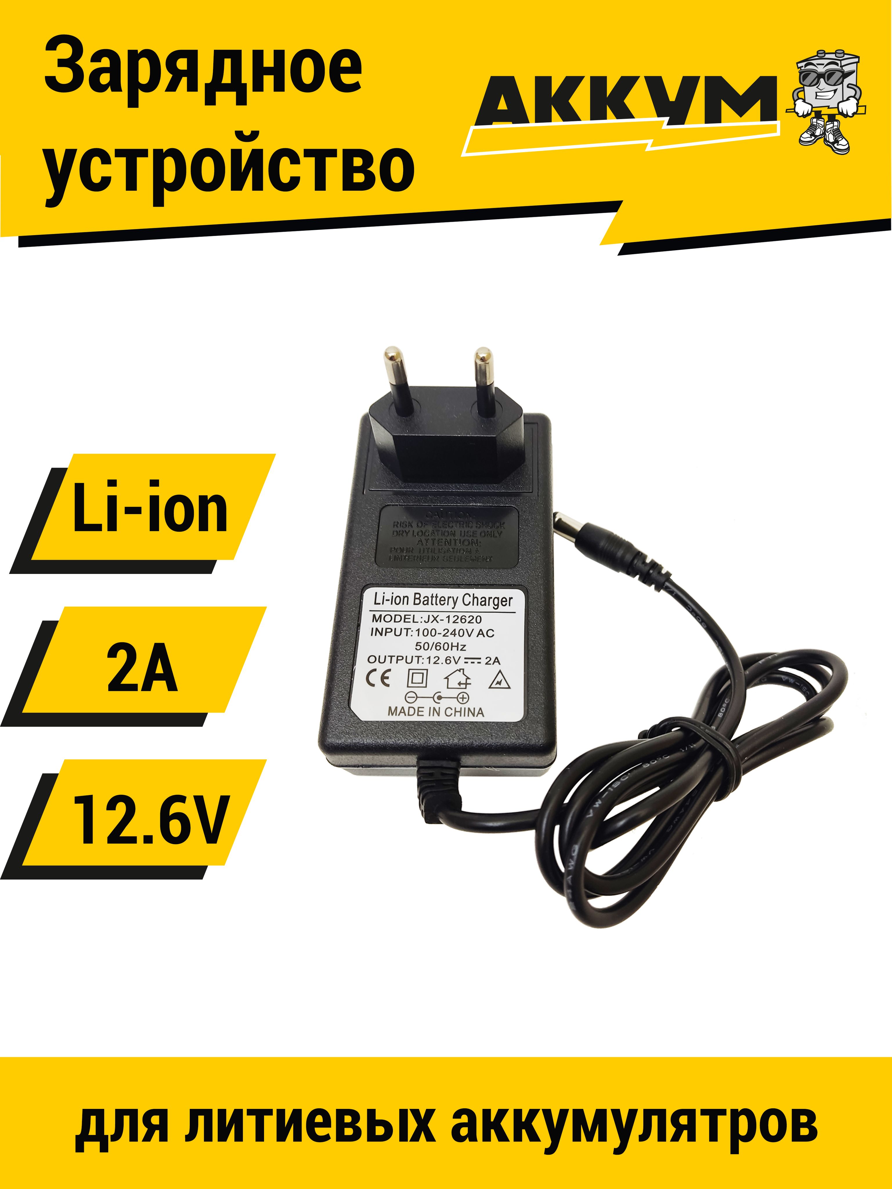 Зарядное устройство для литиевых батарей шуруповерта 12/12.6 V 2A