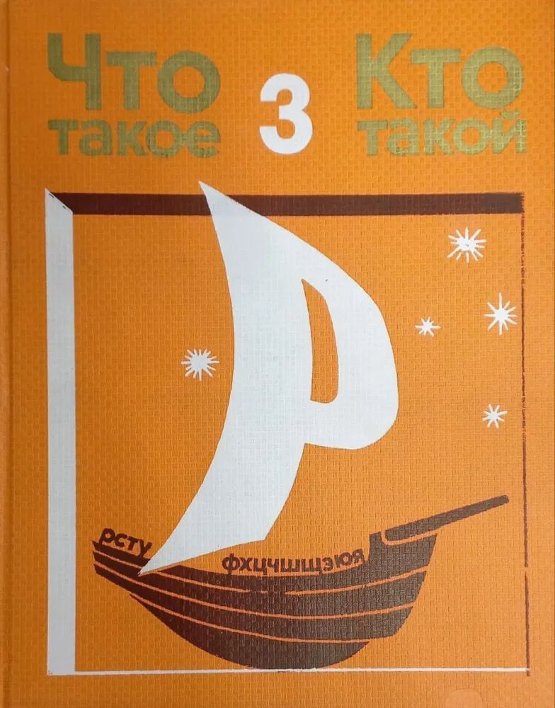 Что такое. Кто такой. Том 3. Р - Я